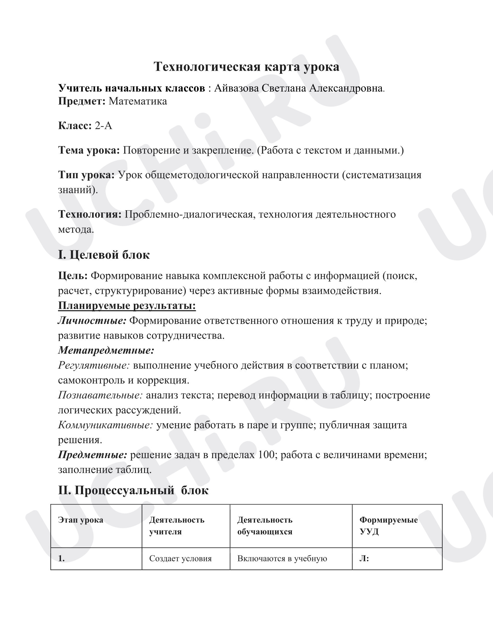 Предпросмотр материала Технологическая карта урока математики. Работа с текстом и данными.