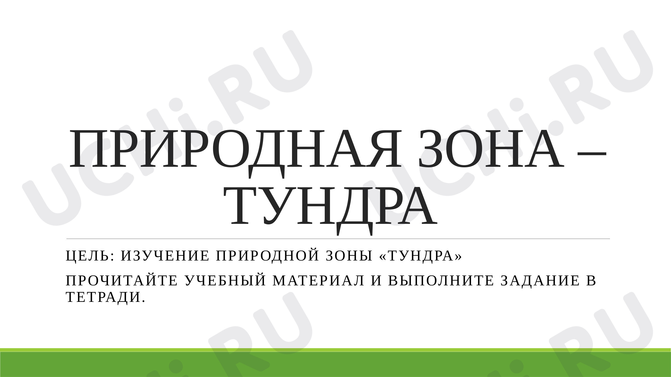 Предпросмотр материала Презентация к уроку окружающего мира по теме "Тундра"
