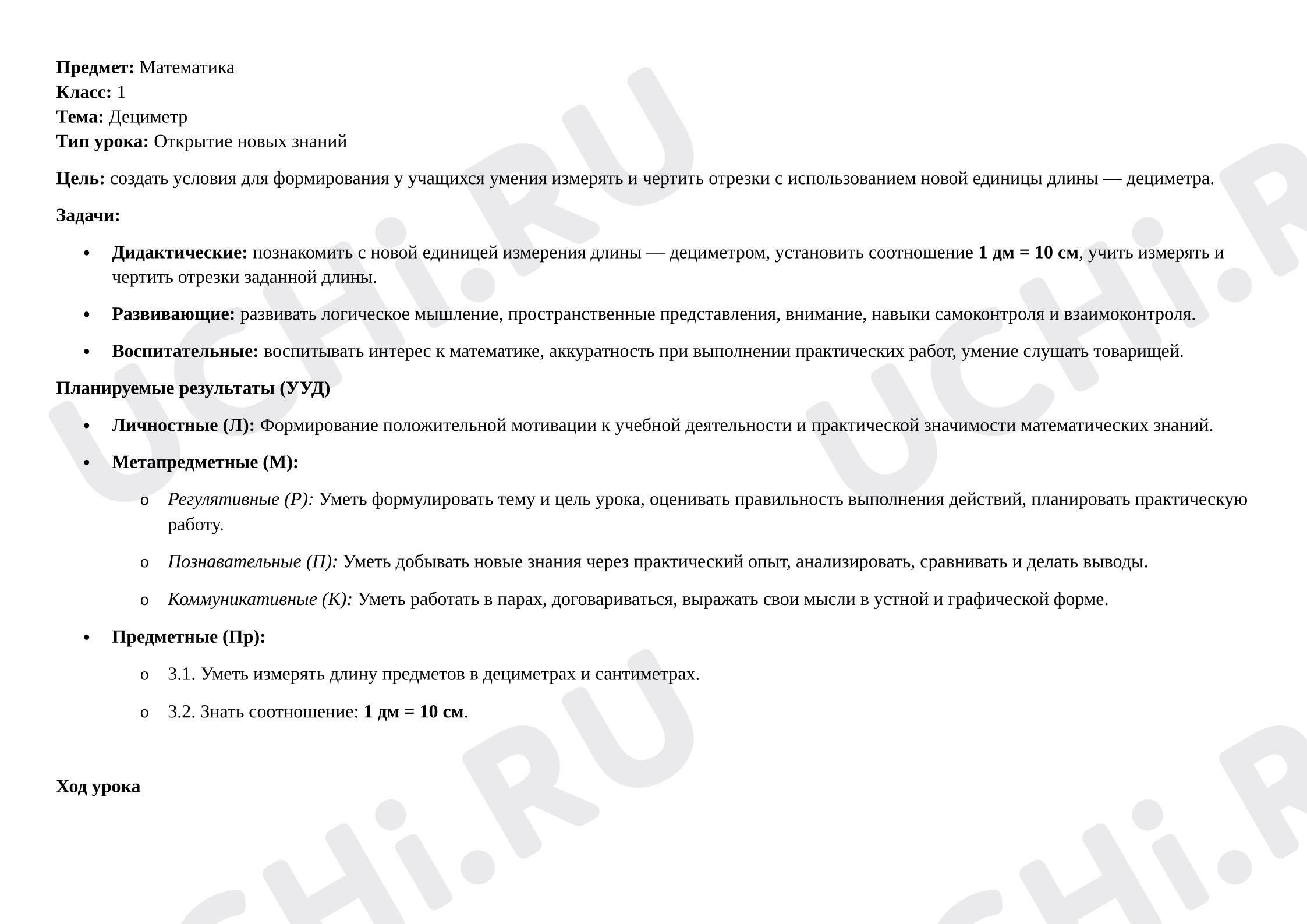 Предпросмотр материала Технологическая карта урока математики. Дециметр.