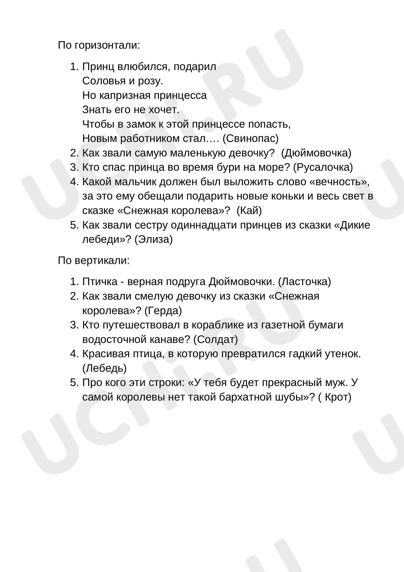 📒 Рабочий лист по теме “Вопросы к кроссворду "Герои любимых сказок Г. Х ...