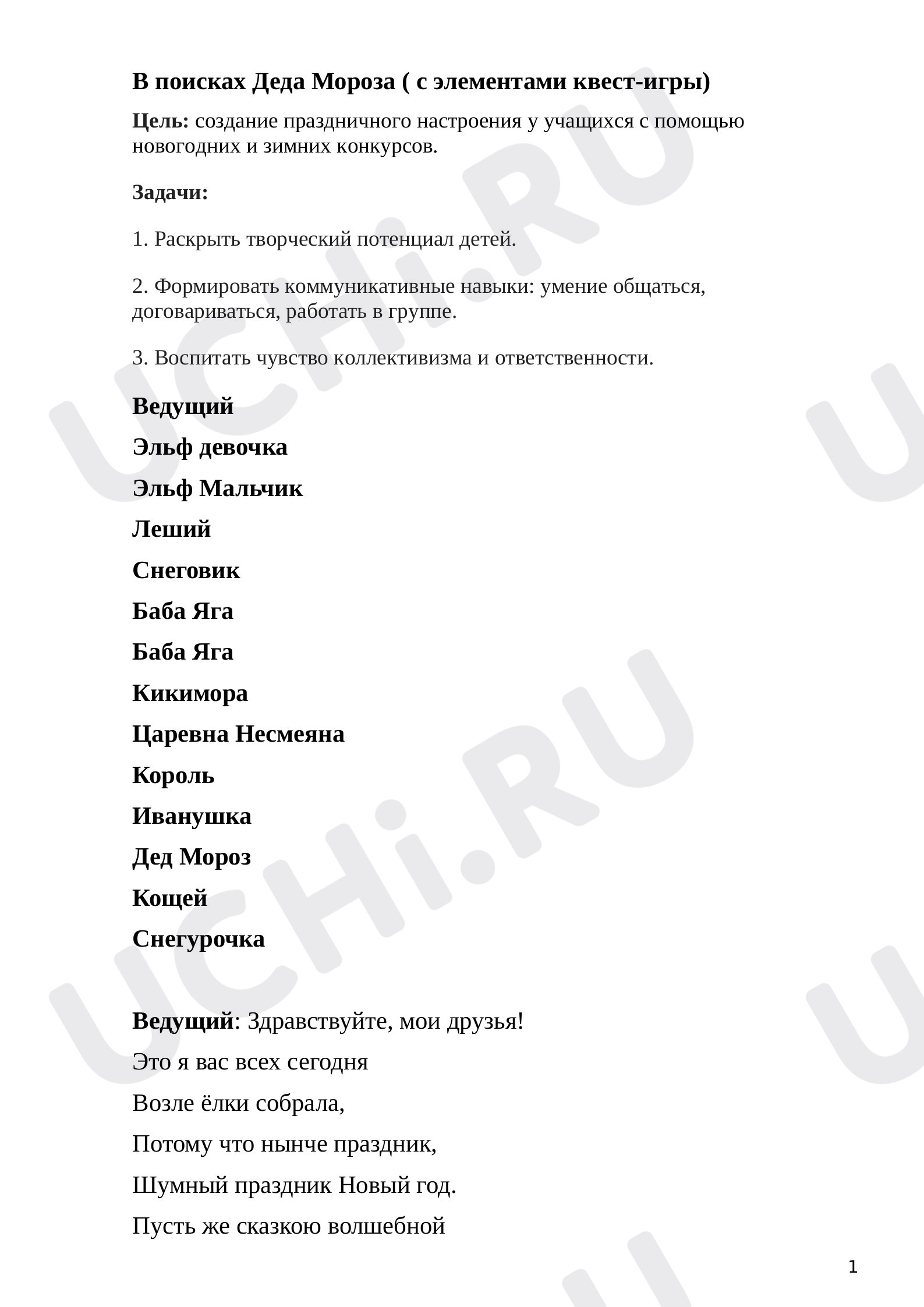 Предпросмотр материала Сценарий Нового года "В поисках Деда Мороза" с элементами квест- игры.