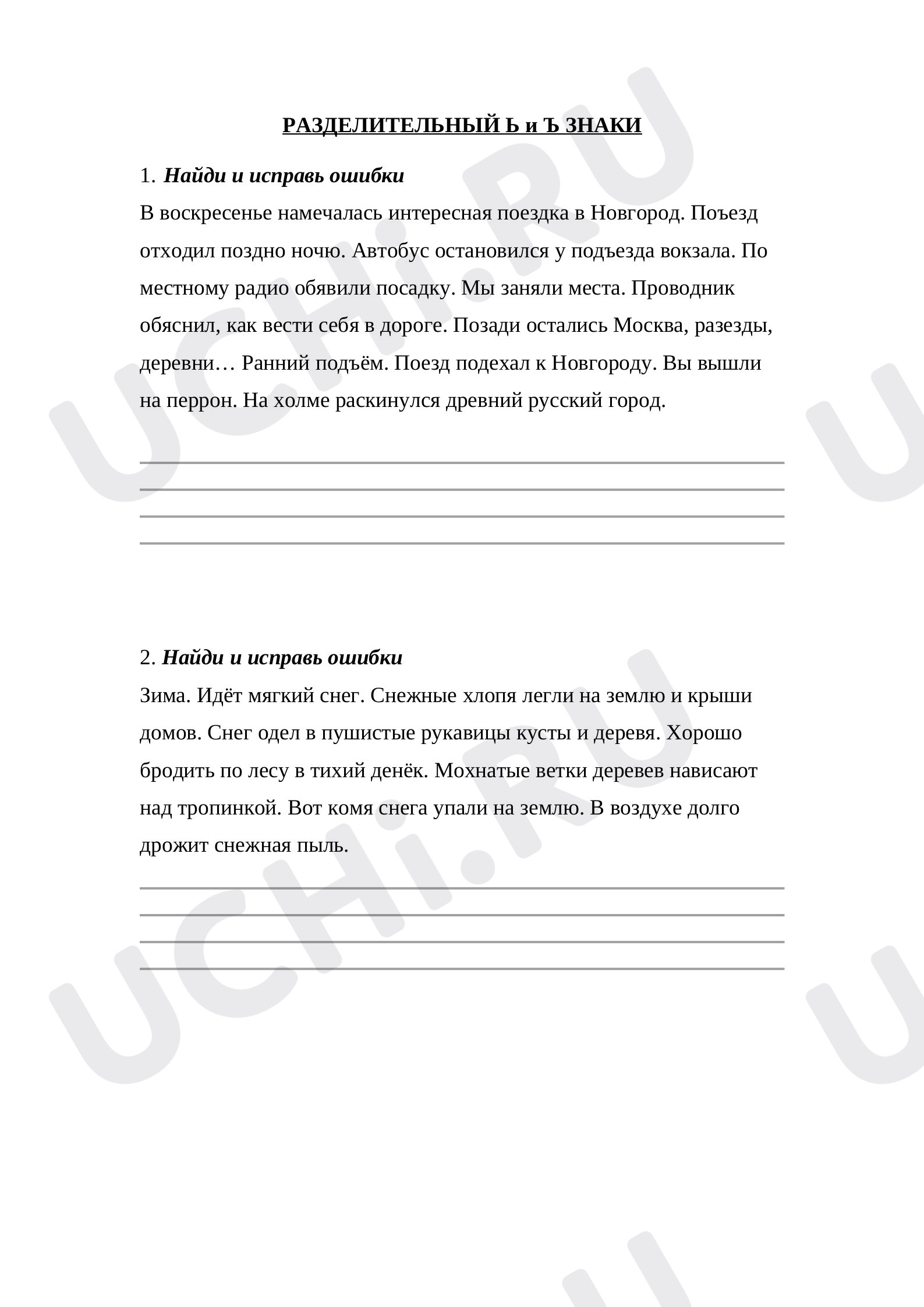 Предпросмотр материала Рабочие листы к уроку русского языка. «Задания по русскому языку для развития орфографической зоркости»