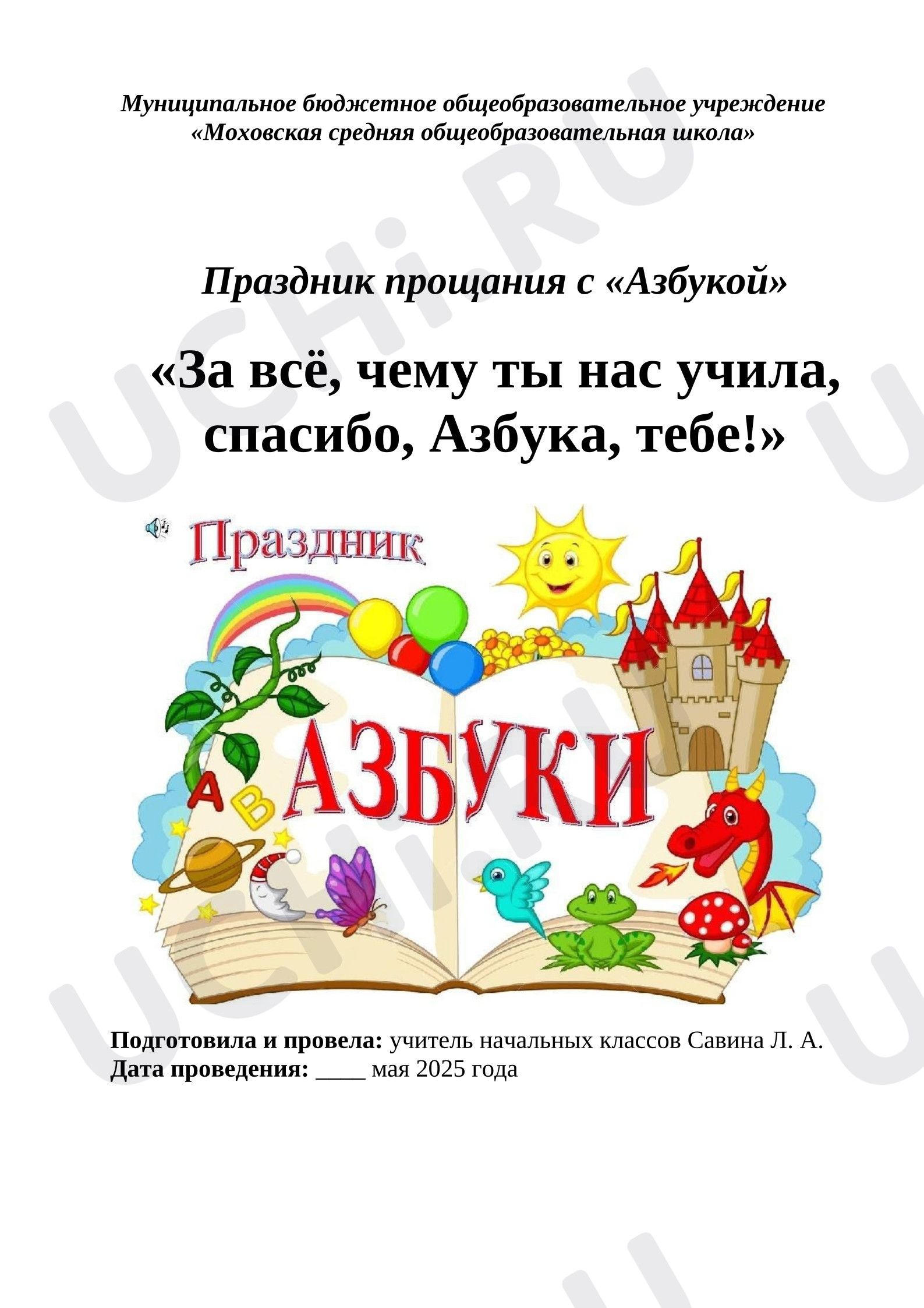Предпросмотр материала Праздник Прощание с Азбукой. За всё, чему ты нас учила, спасибо, Азбука, тебе.