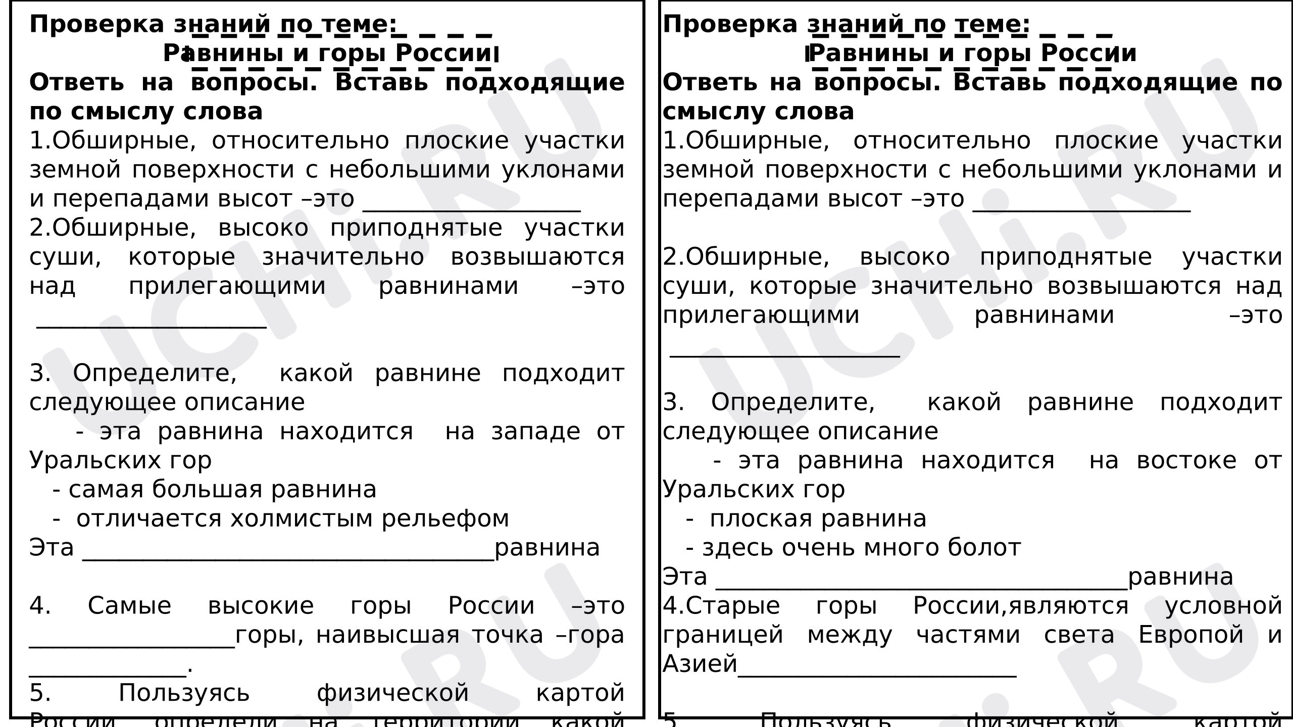Предпросмотр материала Рабочий листы к уроку окружающего мира. Природа России. Равнины и горы.