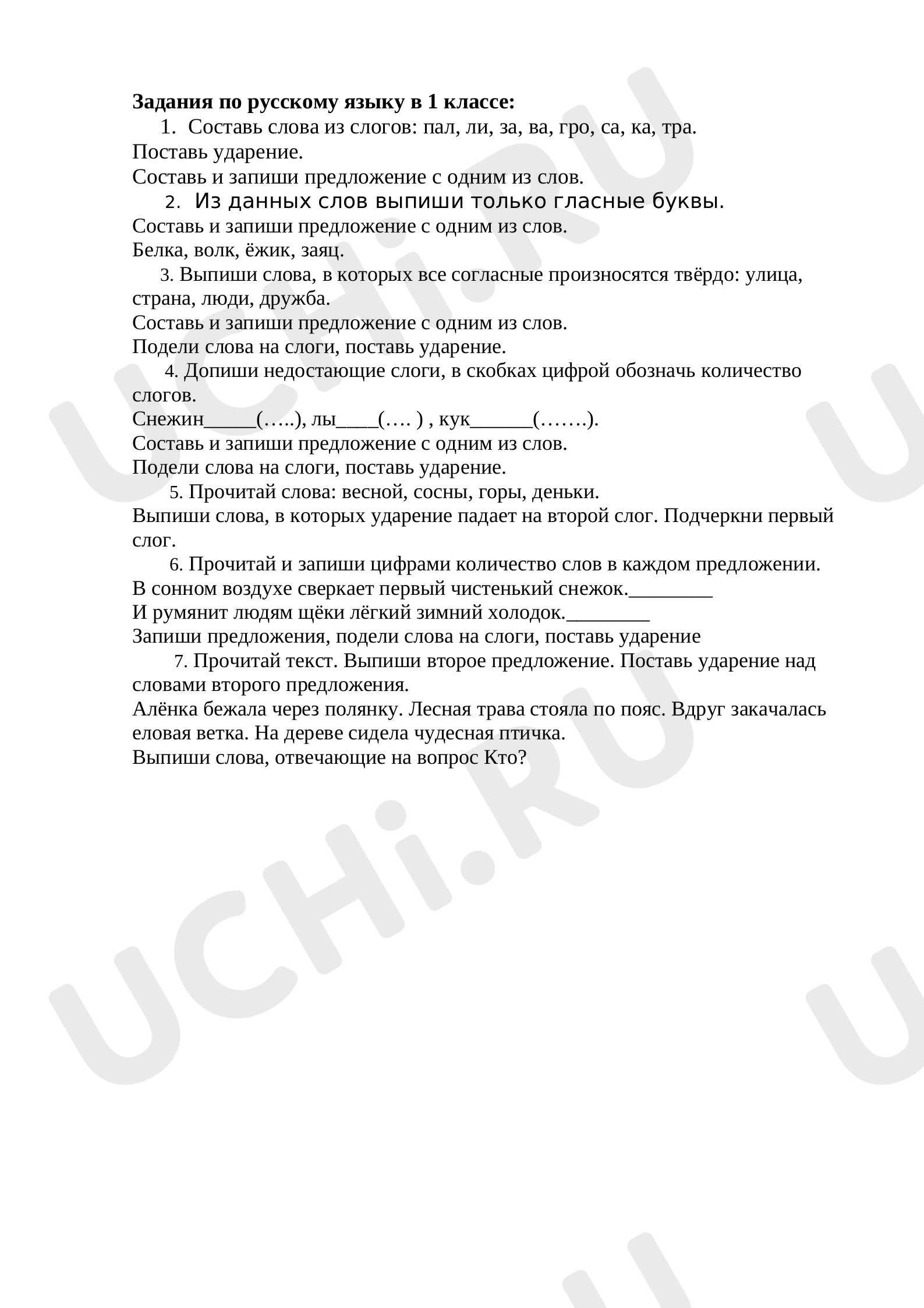 Списывание, запись под диктовку, деление на слоги, ударение»: Слово и слог  | Учи.ру