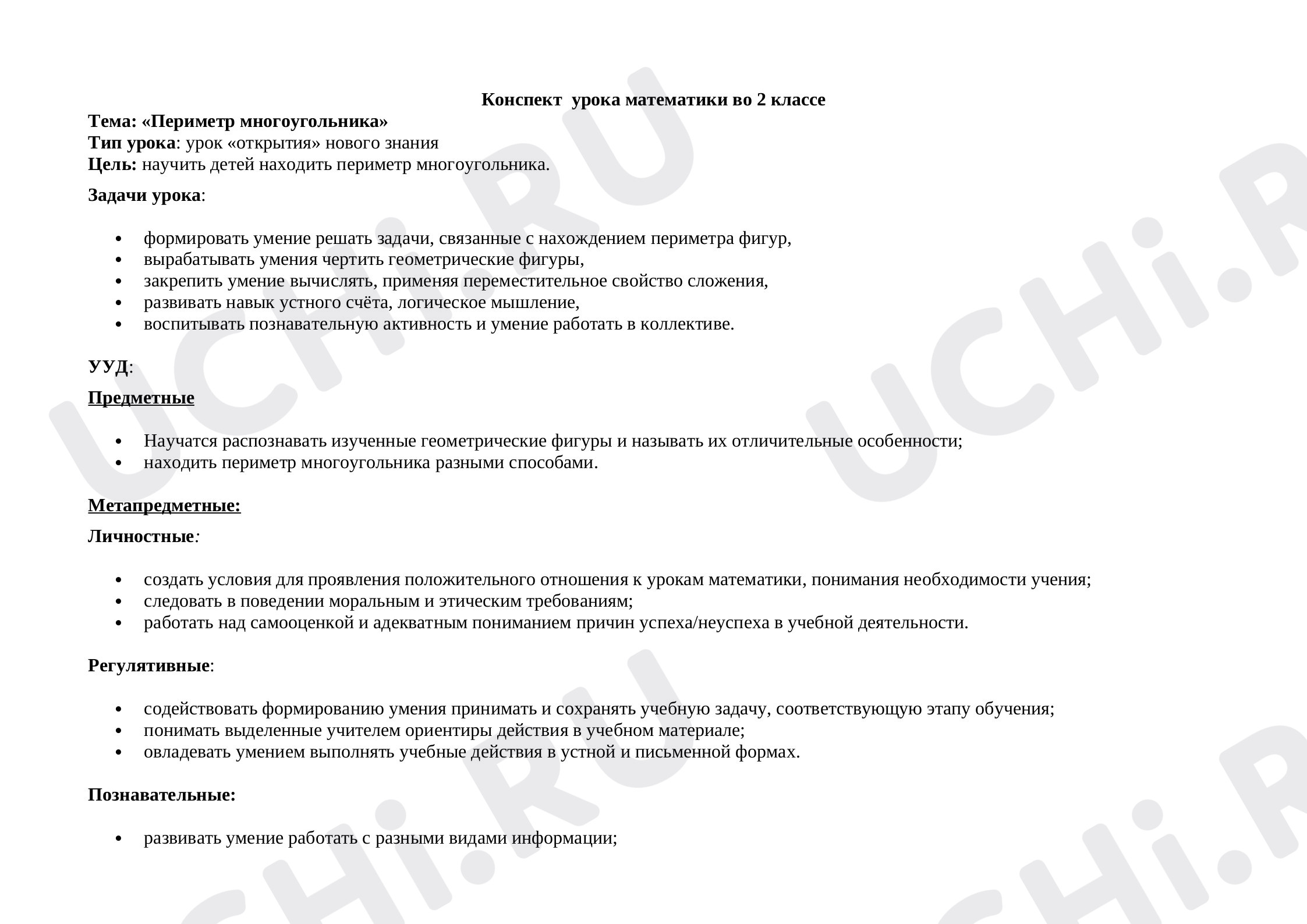 Предпросмотр материала План урока математики по теме: «Периметр многоугольника»