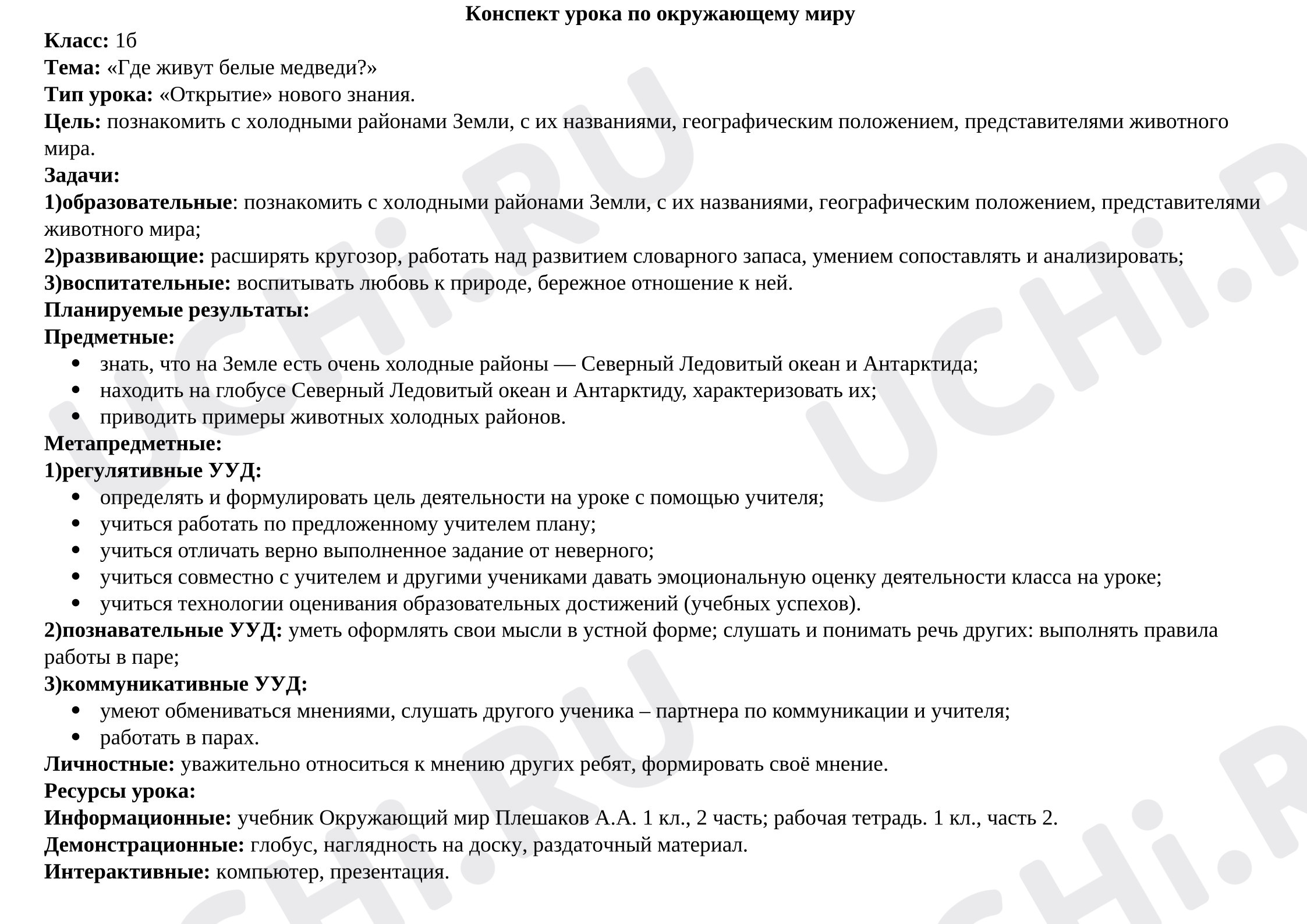 Предпросмотр материала Конспект урока окружающего мира. Где живут белые медведи?