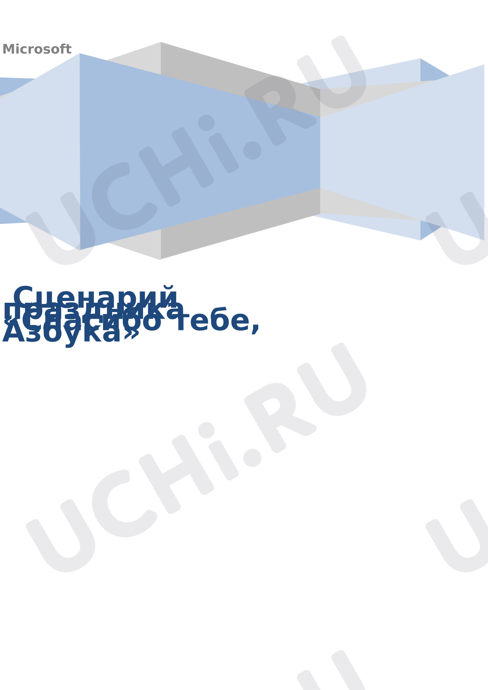 Предпросмотр материала Сценарий праздника Прощания с азбукой