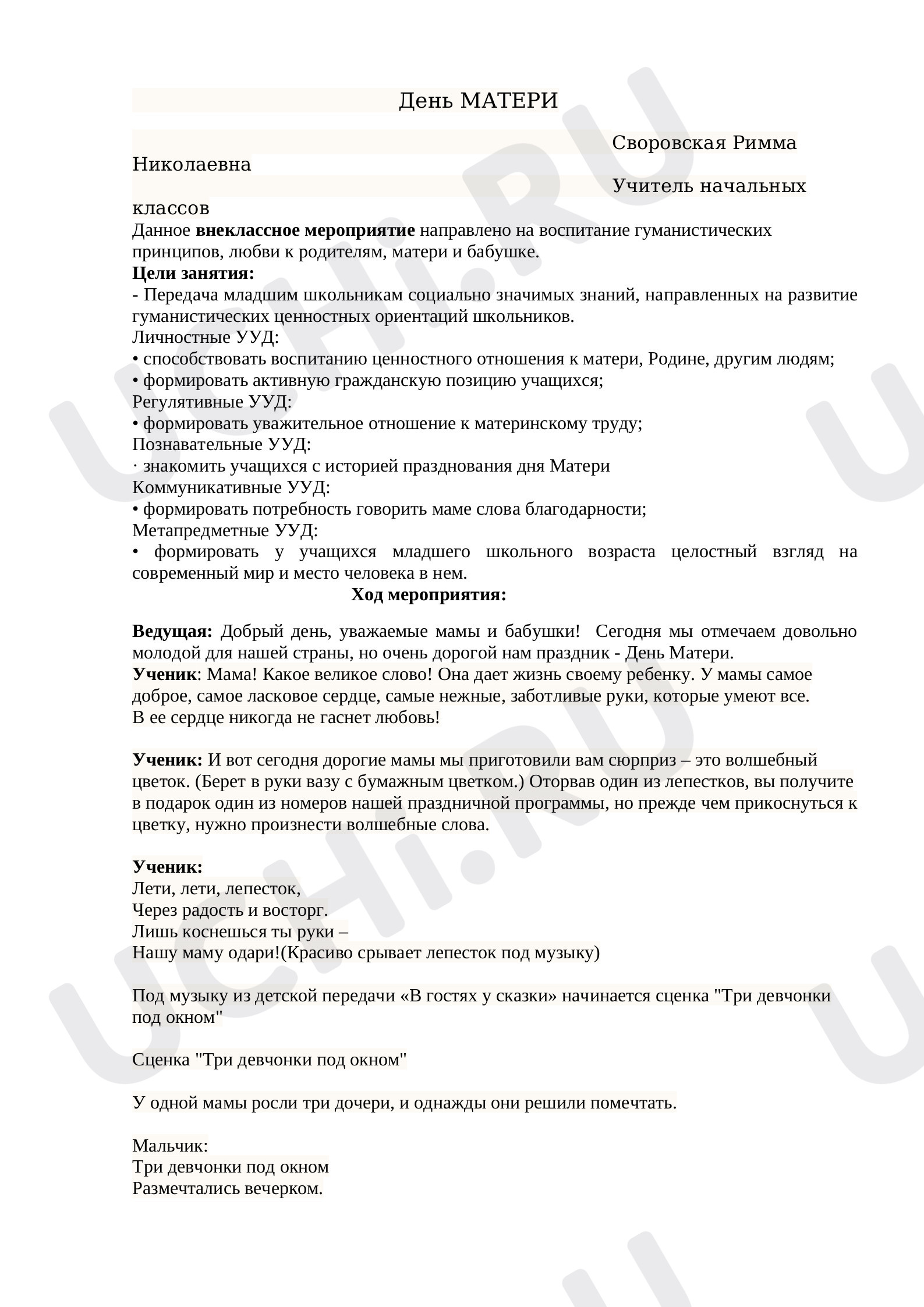 Предпросмотр материала Сценарий праздничного мероприятия для учащихся 4 класса «День матери».
