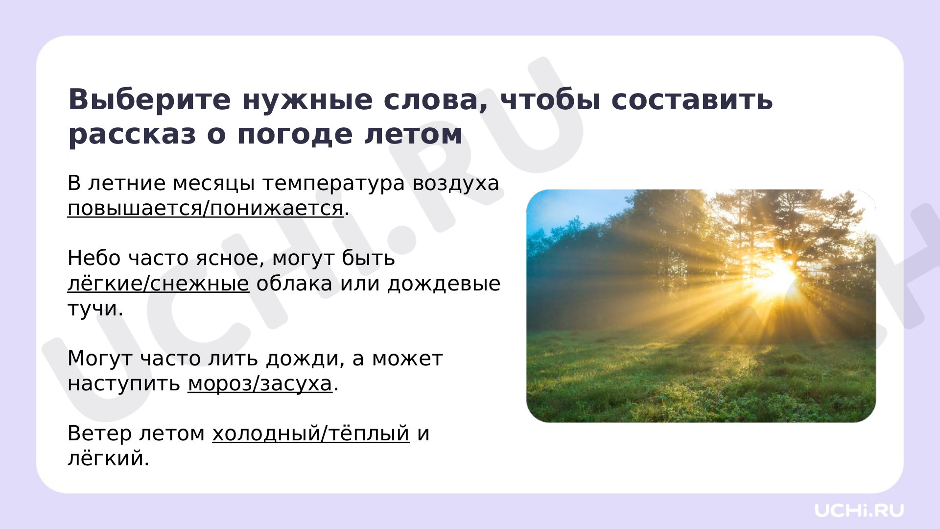 Когда наступит лето?»: Наблюдения за особенностью погоды, жизнью  растительного и животного мира летом. Труд и быт людей | Учи.ру