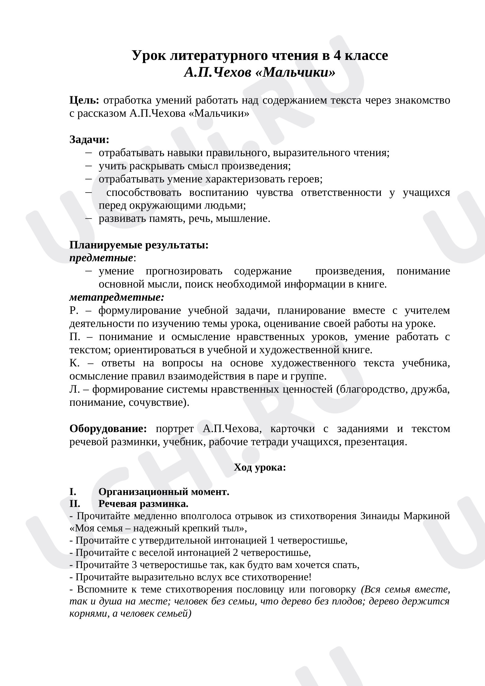Предпросмотр материала План урока литературного чтения в 4 классе А.П.Чехов «Мальчики»