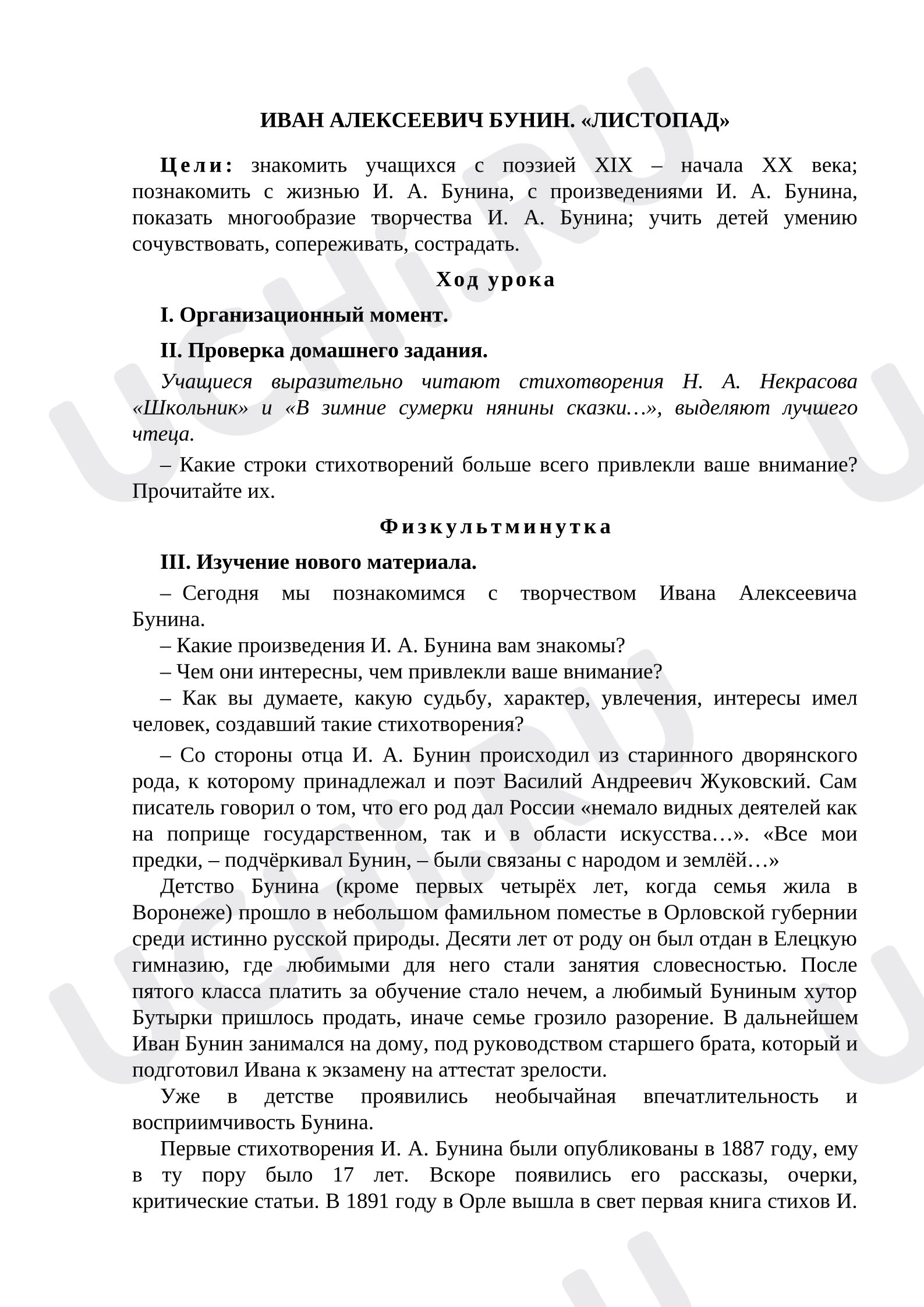 Предпросмотр материала Конспект урока литературного чтения. Иван Алексеевич Бунин «Листопад».