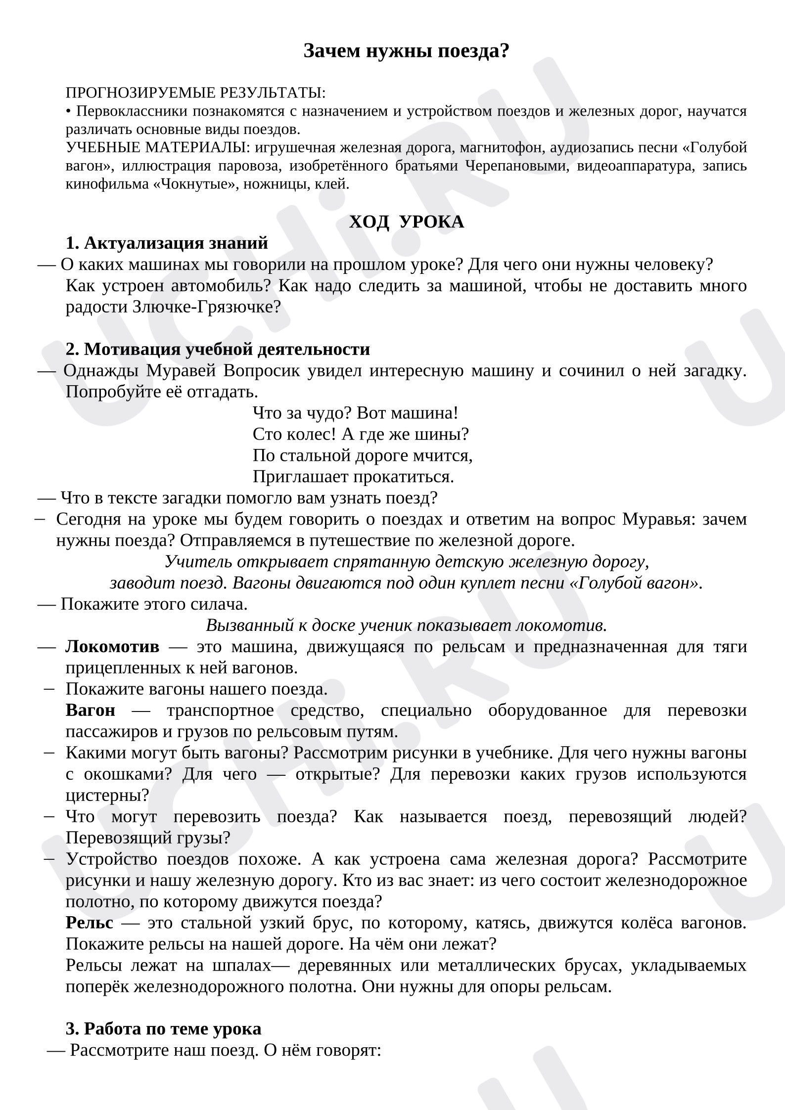 Предпросмотр материала План урока окружающего мира. Зачем нужны поезда?