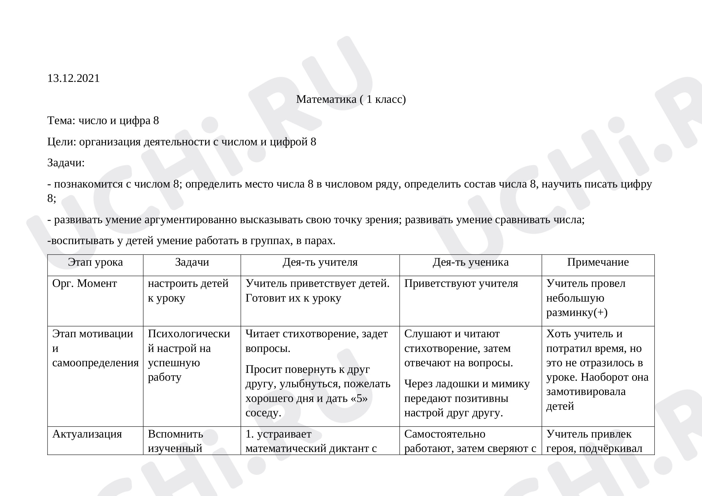 Предпросмотр материала Технологическая карта урока математики. Тема: число и цифра 8.
