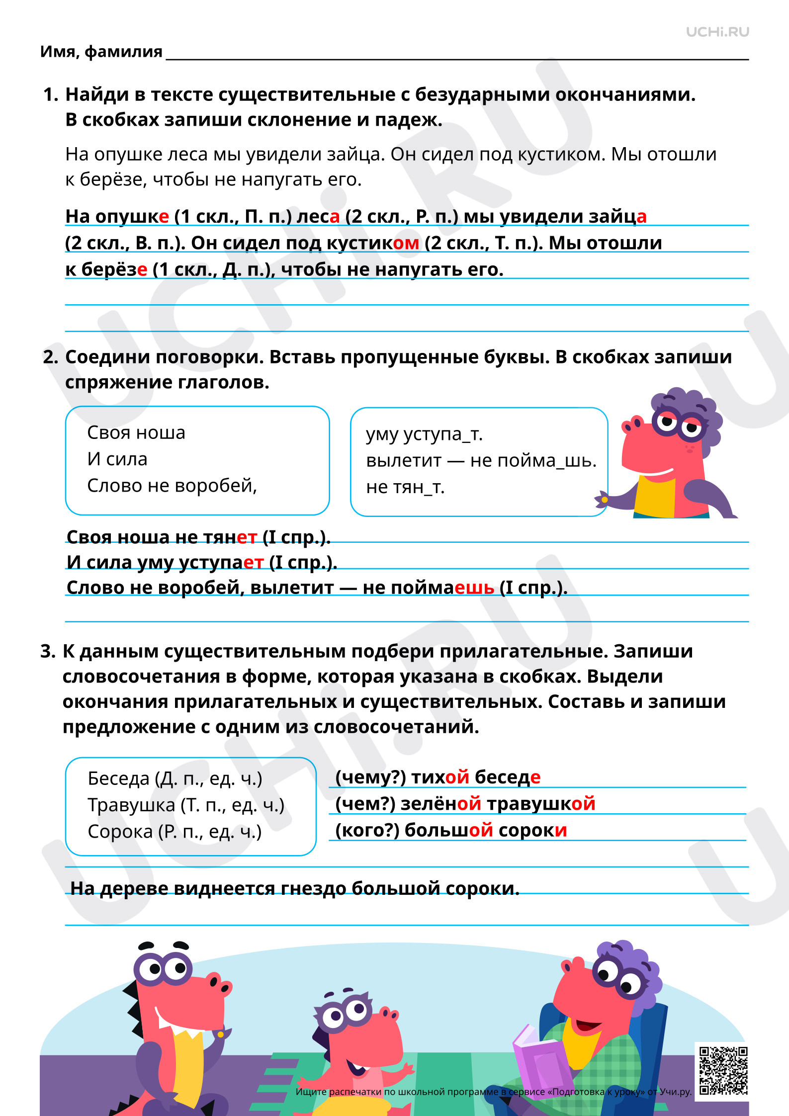 Предпросмотр материала Наблюдаем за написанием разных частей речи. Ответы