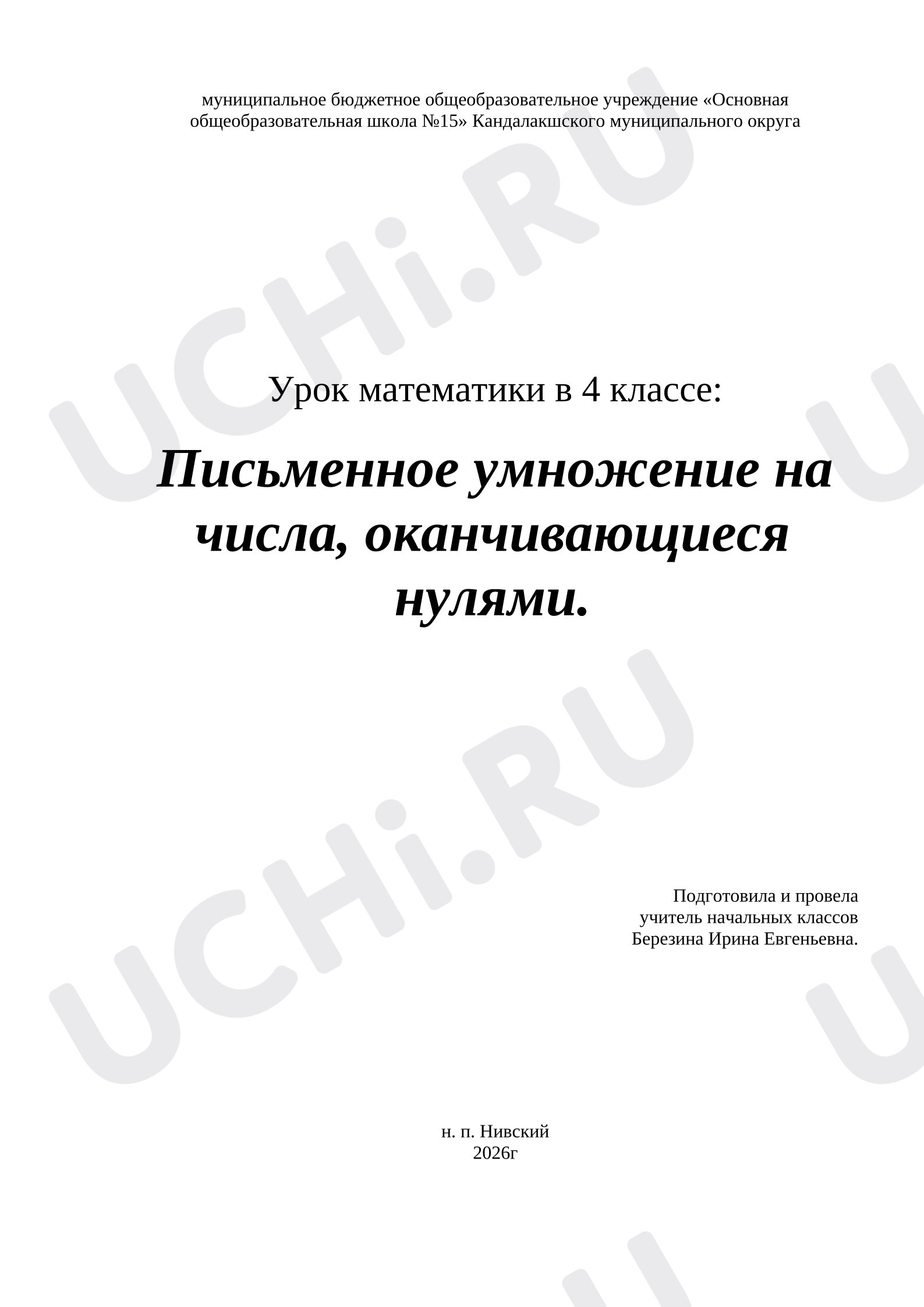 Предпросмотр материала Конспект урока «Письменное умножение на числа, оканчивающиеся нулями».