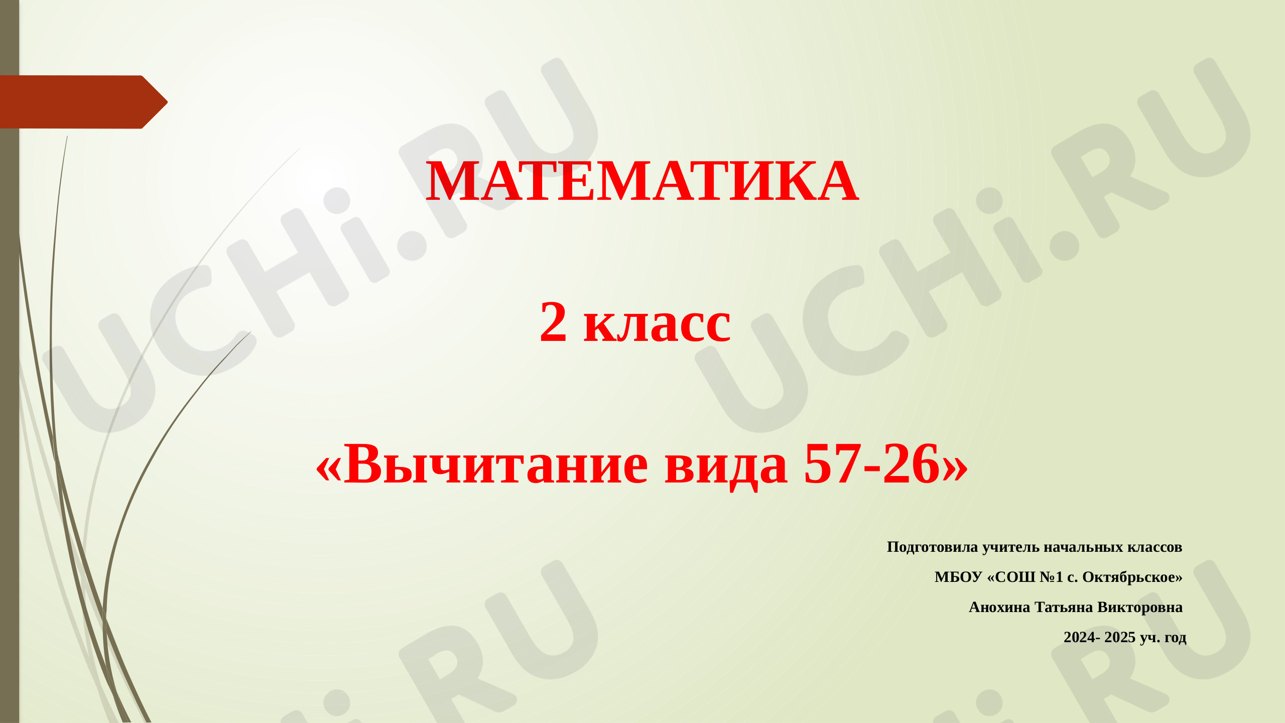 Предпросмотр материала Презентация к уроку математики. Вычитание вида 57-26.