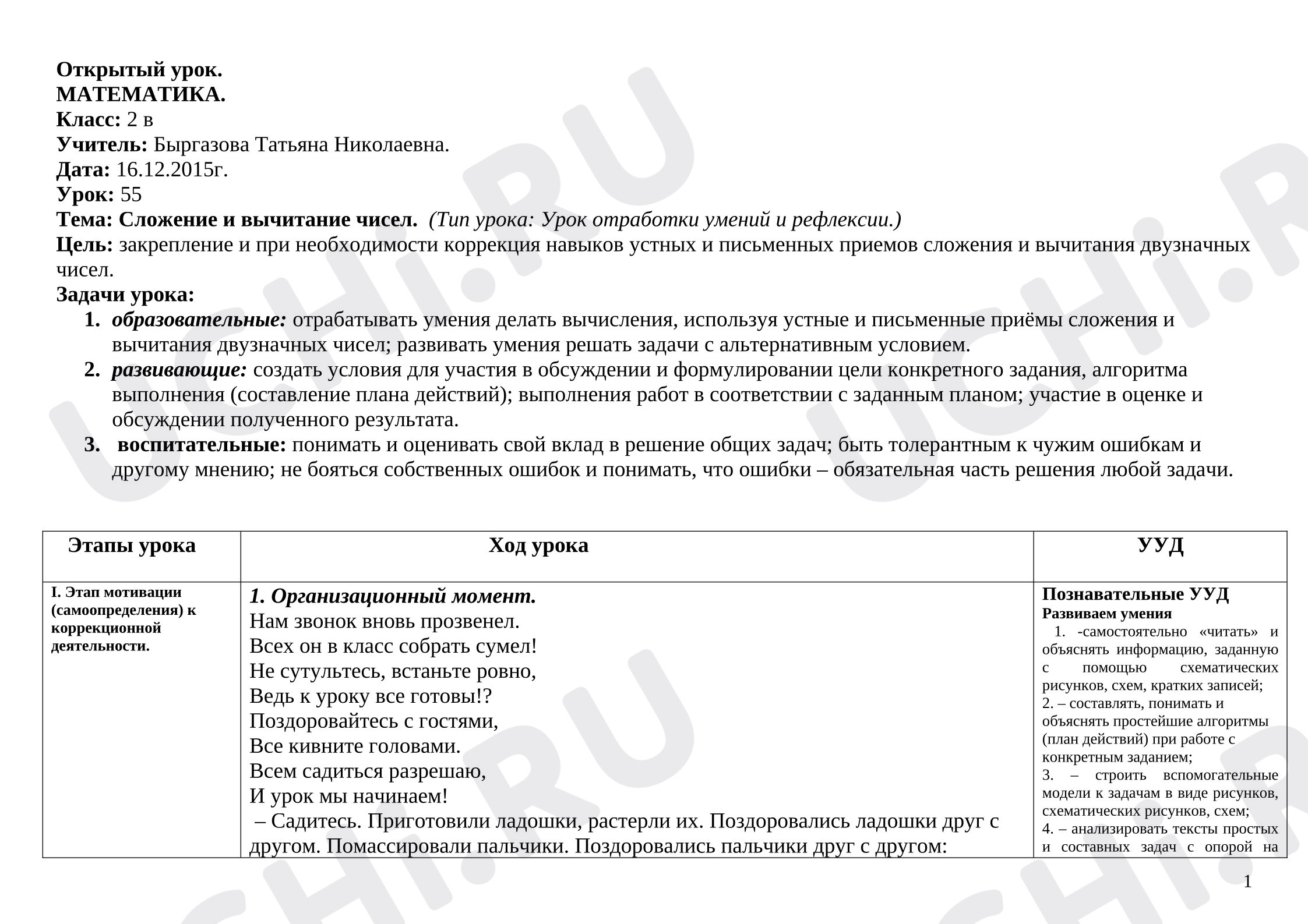 Предпросмотр материала План урока математики. Сложение и вычитание чисел.