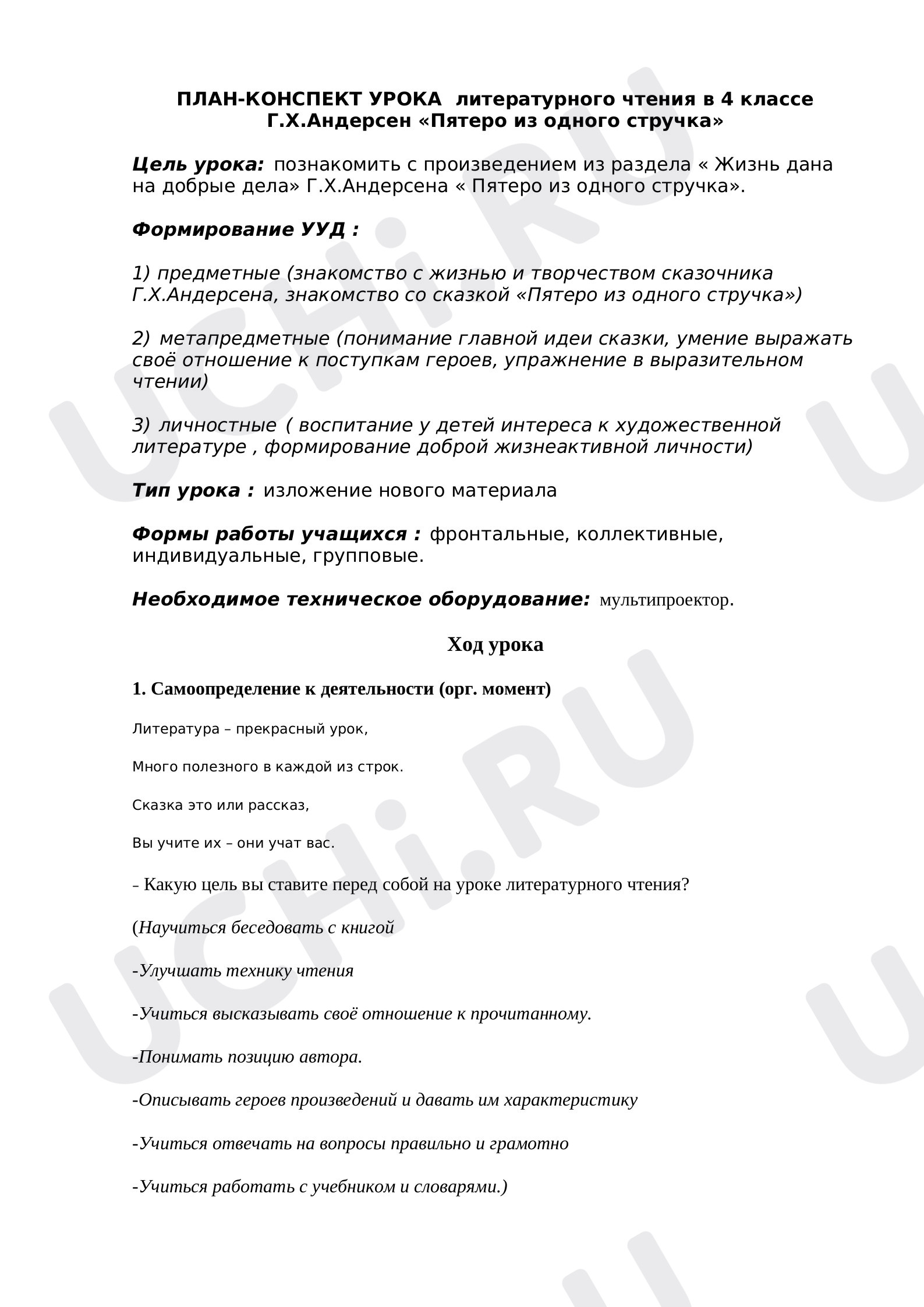 Литературное чтение, 2 класс, Конспект урока по литературному чтению Г.Х.Андерсен "Пятеро из одного стручка".docx