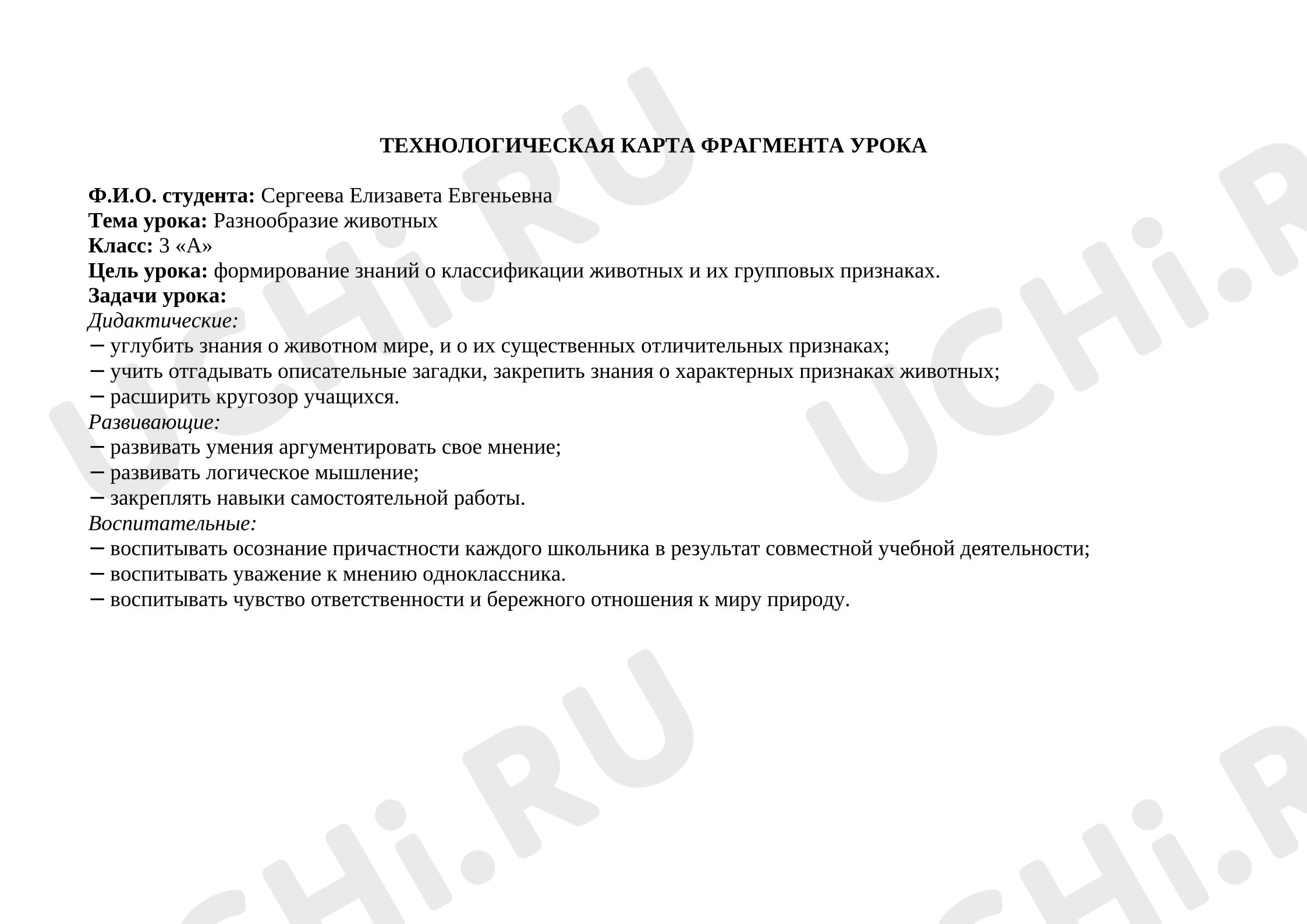 Предпросмотр материала Технологическая карта урока окружающего мира. Разнообразие животных.