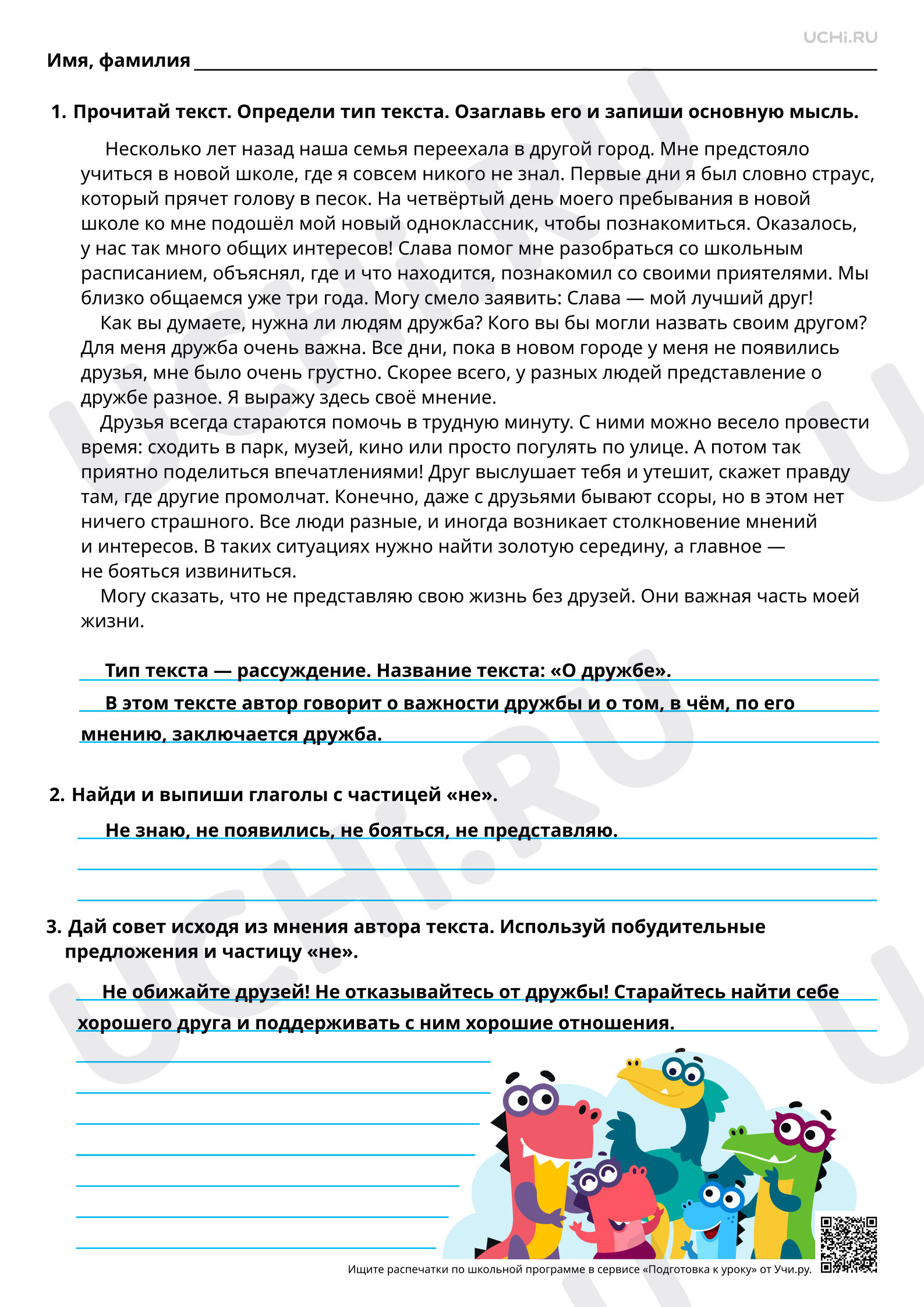 Предпросмотр материала Создание собственных текстов-рассуждений. Составление совета-рассуждения с использованием побудительных предложений и глаголов с частицей не. Ответы