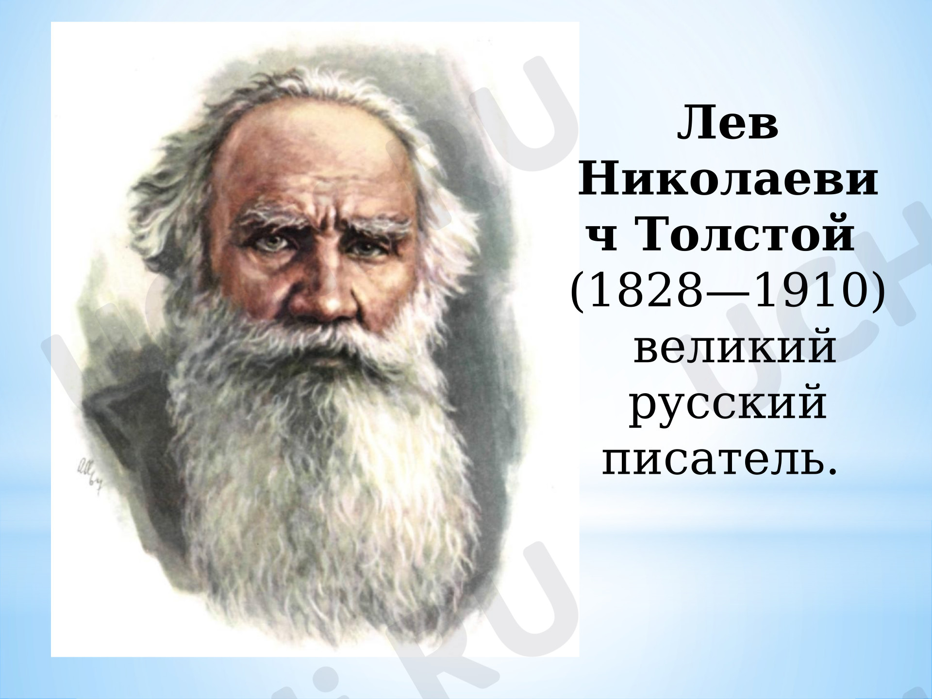 Предпросмотр материала Презентация к уроку литературного чтения. Л.Н.Толстой