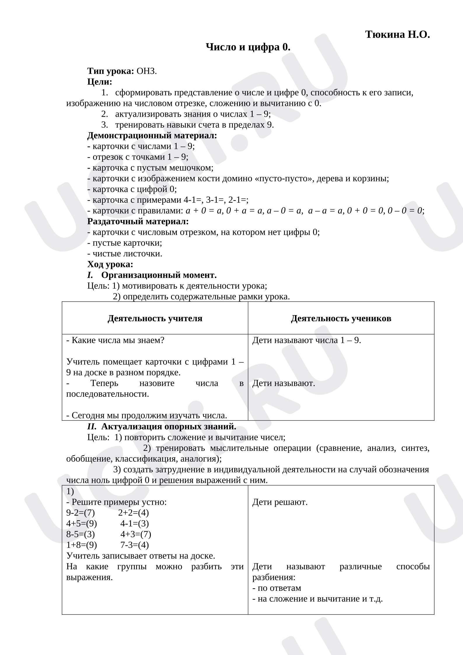 Предпросмотр материала Конспект урока математики «Число и цифра 0»