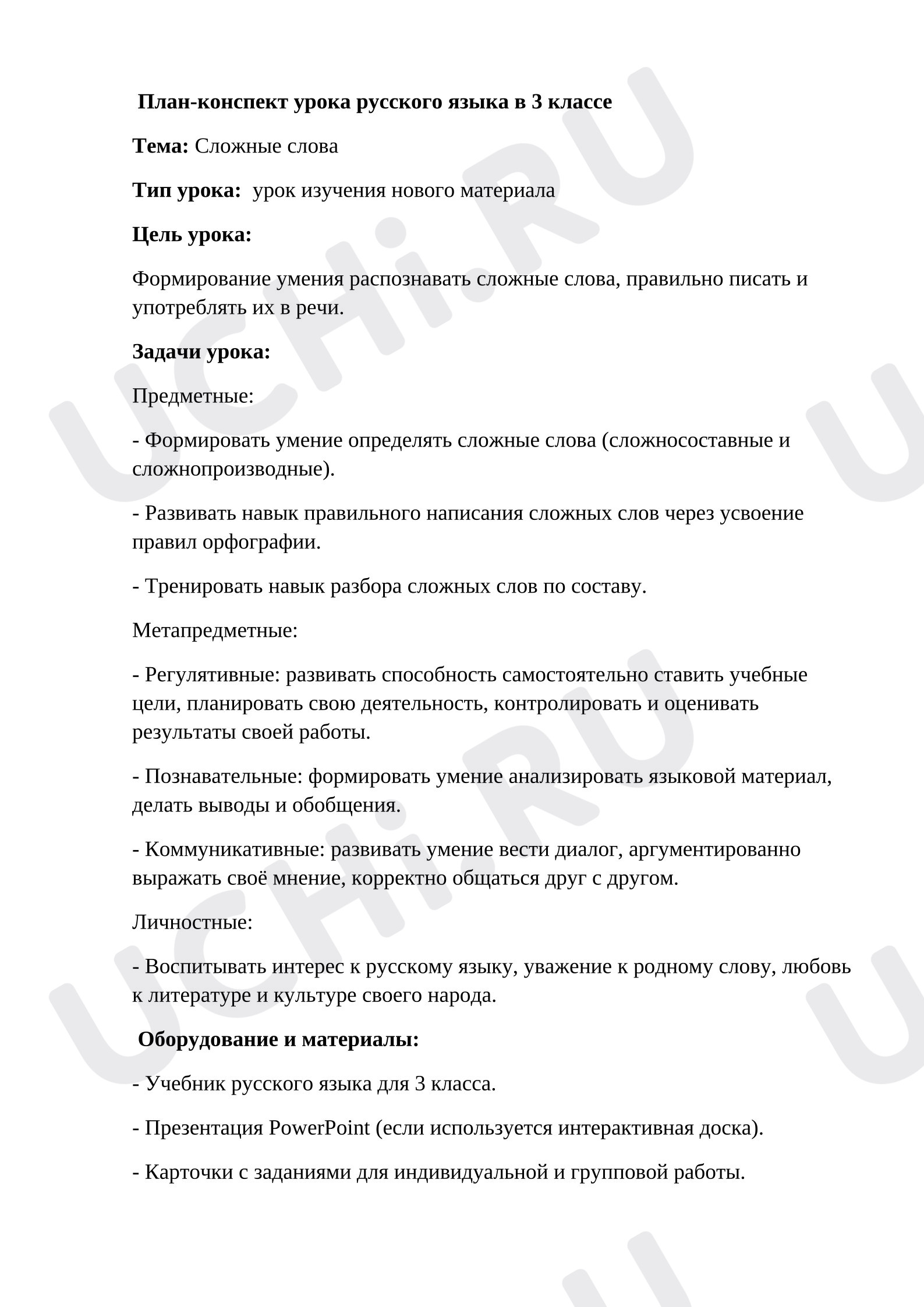 Предпросмотр материала Конспект урока русского языка. Сложные слова.