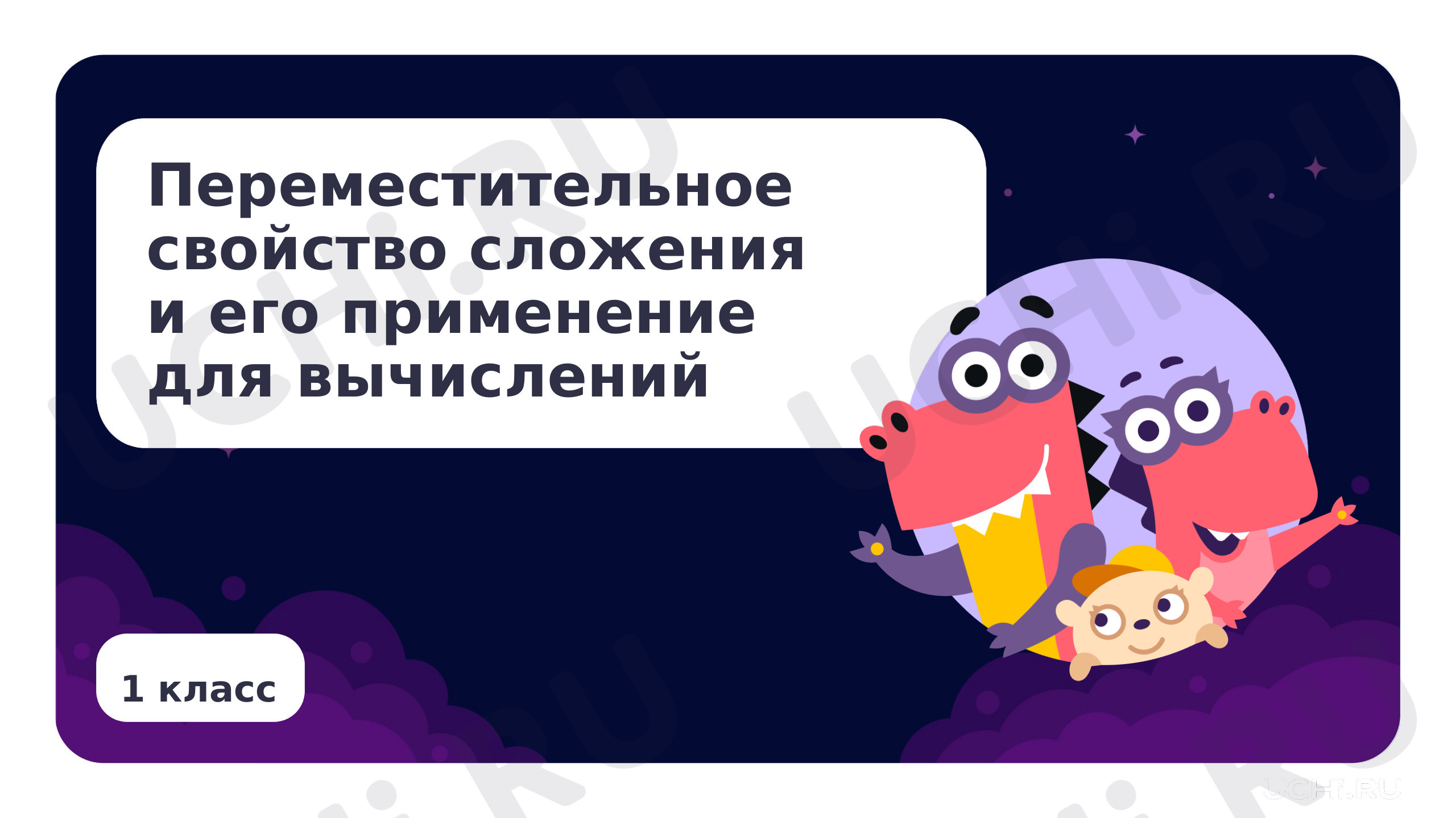 Предпросмотр материала Переместительное свойство сложения и его применение для вычислений
