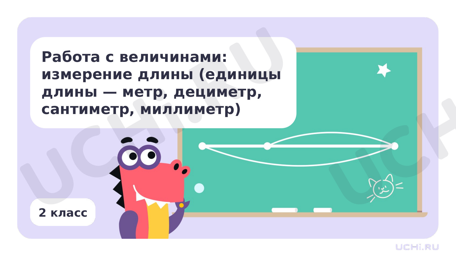 Предпросмотр материала Работа с величинами: измерение длины (единицы длины)