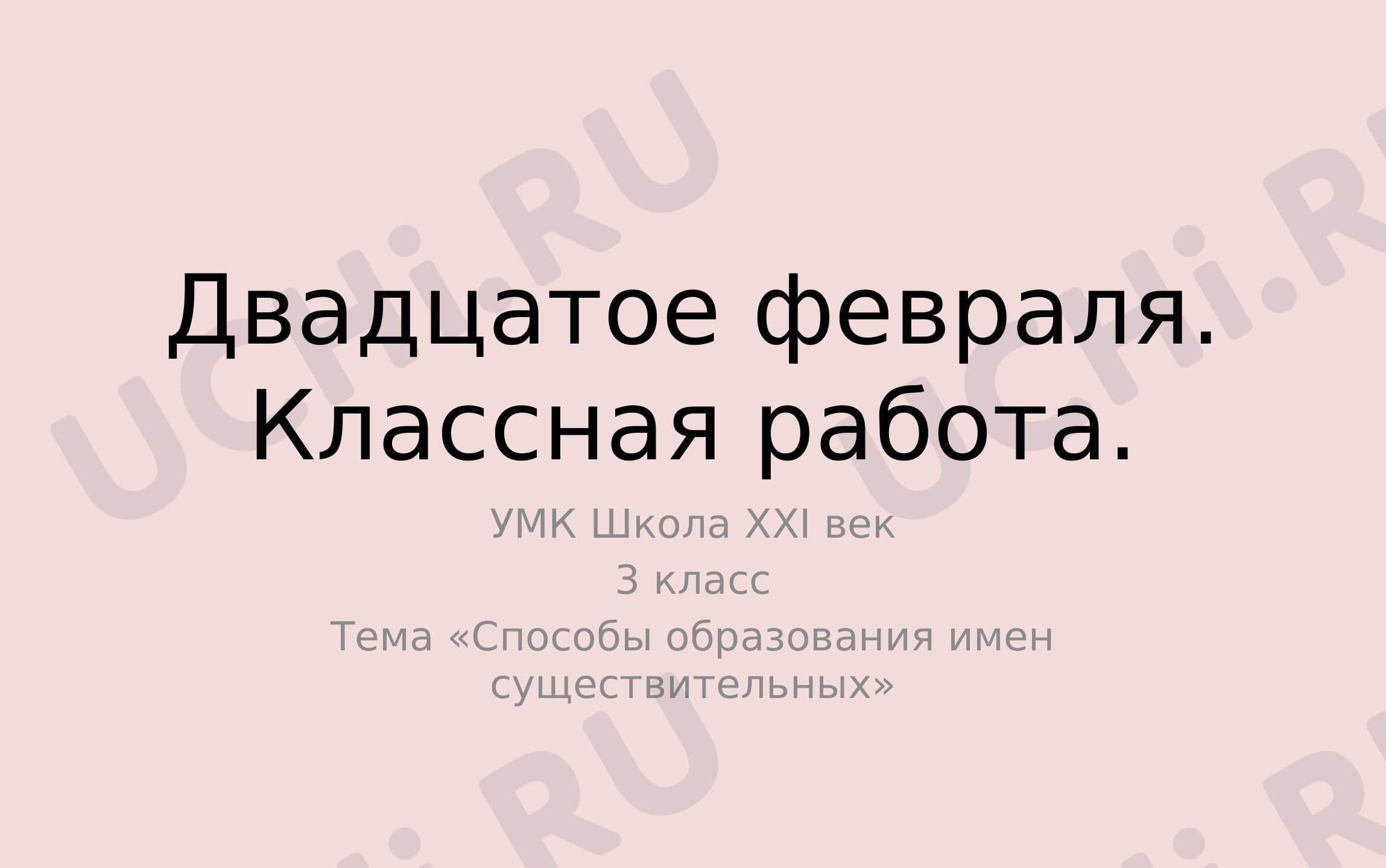Предпросмотр материала Презентация к уроку русского языка по теме: Словообразование имён существительных