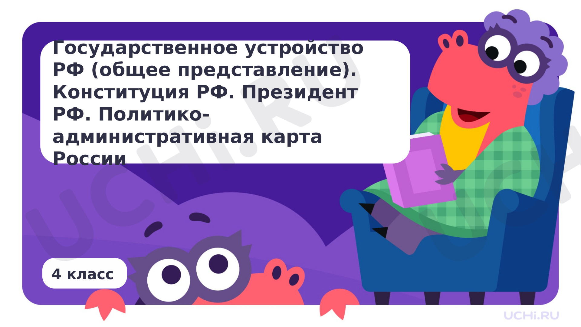 Предпросмотр материала Государственное устройство РФ (общее представление). Конституция РФ. Президент РФ. Политико-административная карта России