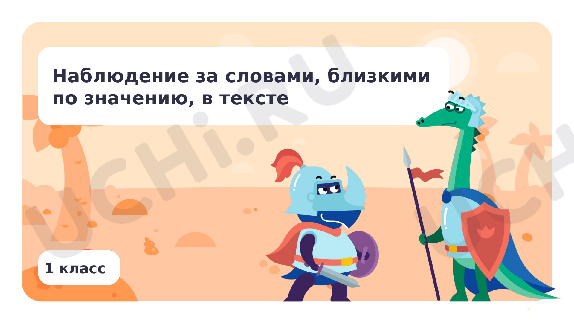 Предпросмотр материала Наблюдение за словами, близкими по значению, в тексте