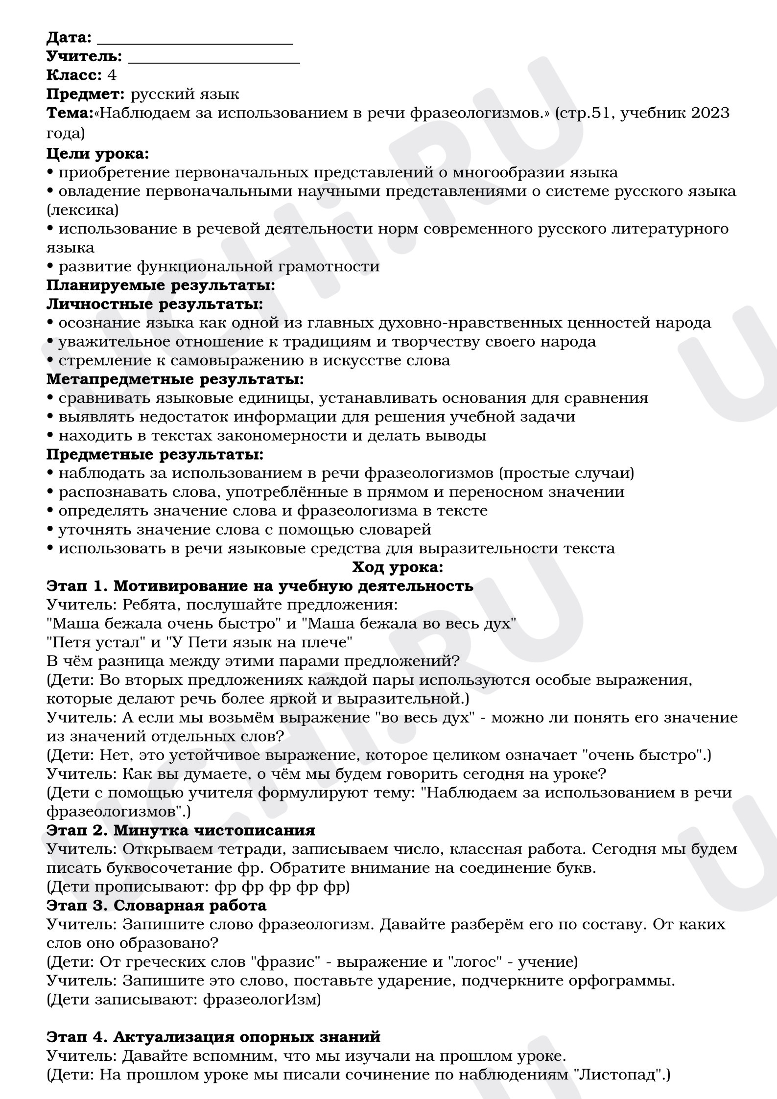 Предпросмотр материала План урока русского языка. Фразеологизмы.