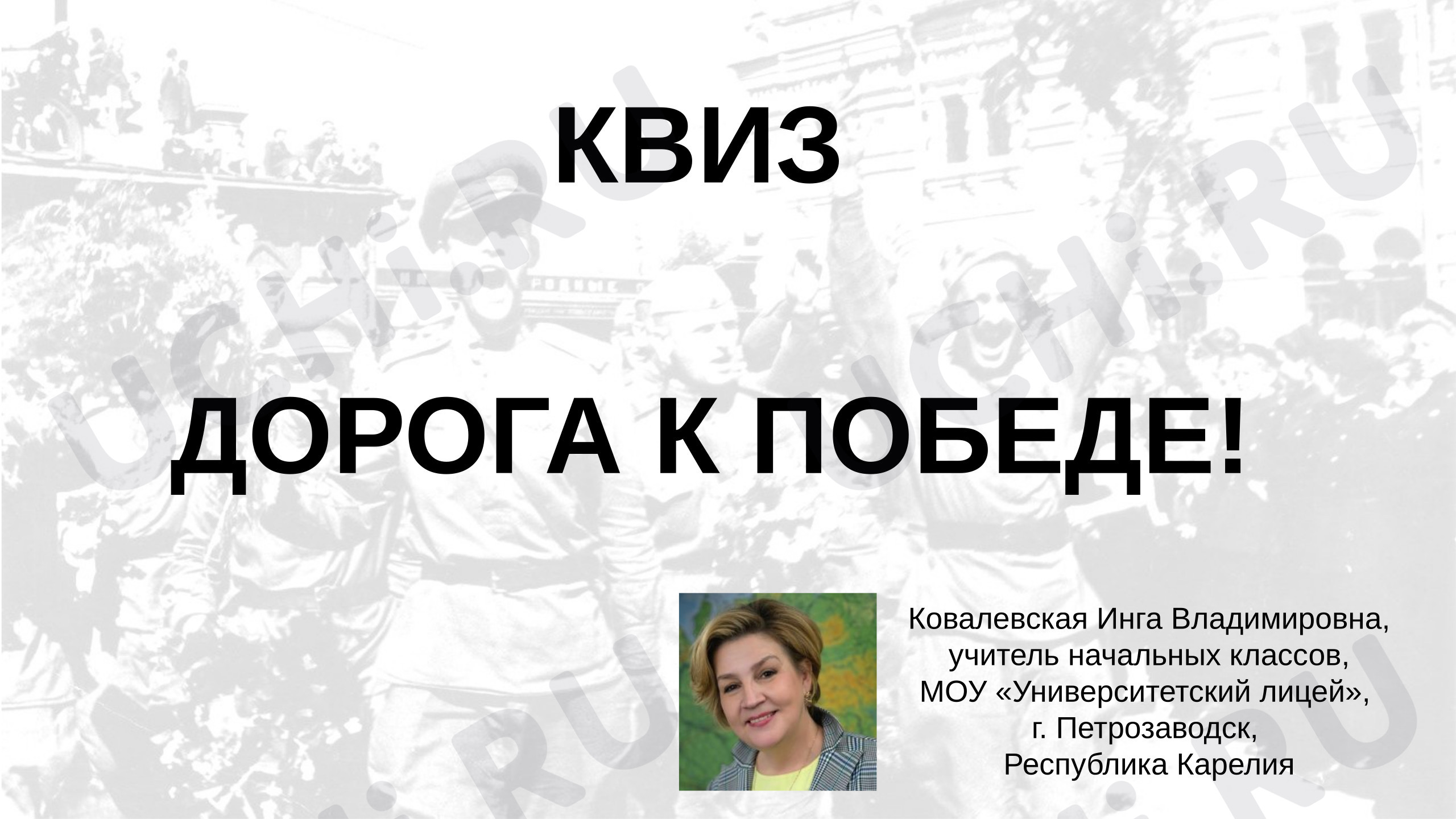 Предпросмотр материала Квиз "Дорога Победы!"