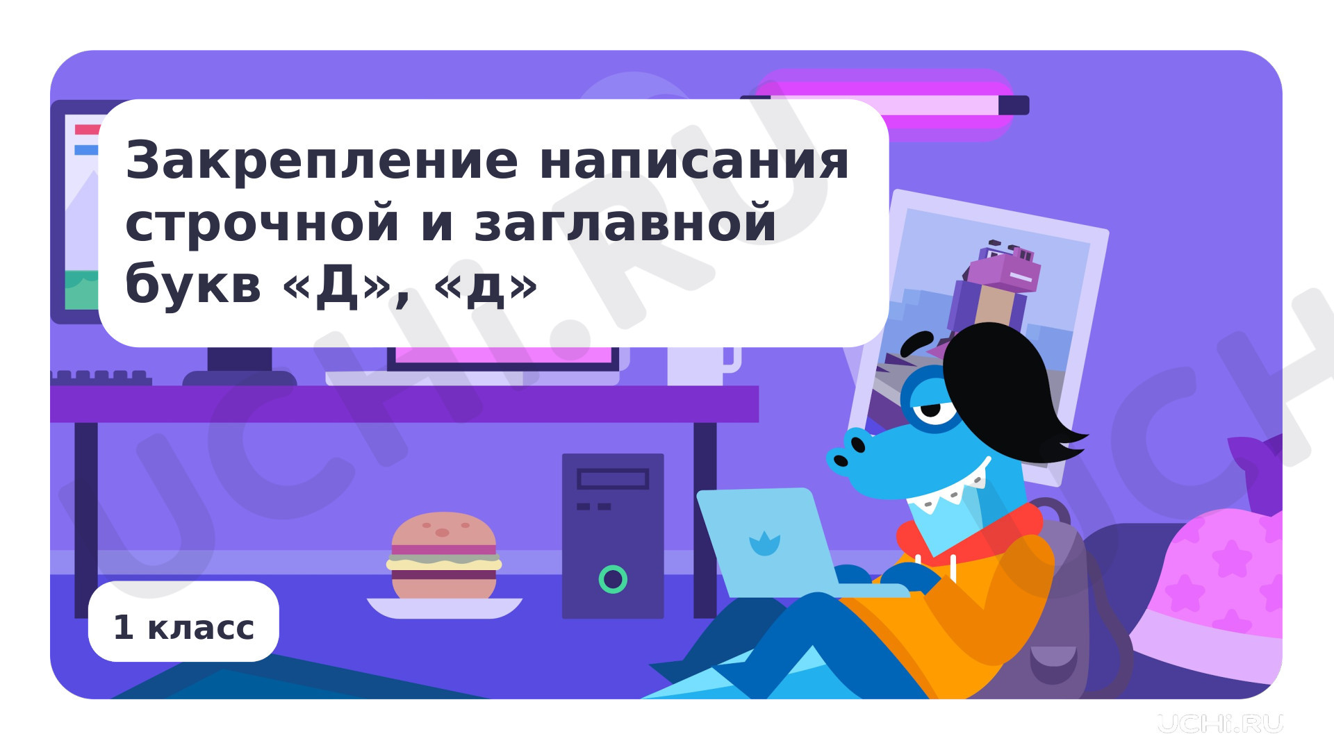 Предпросмотр материала Закрепление написания строчной и заглавной букв Д, д