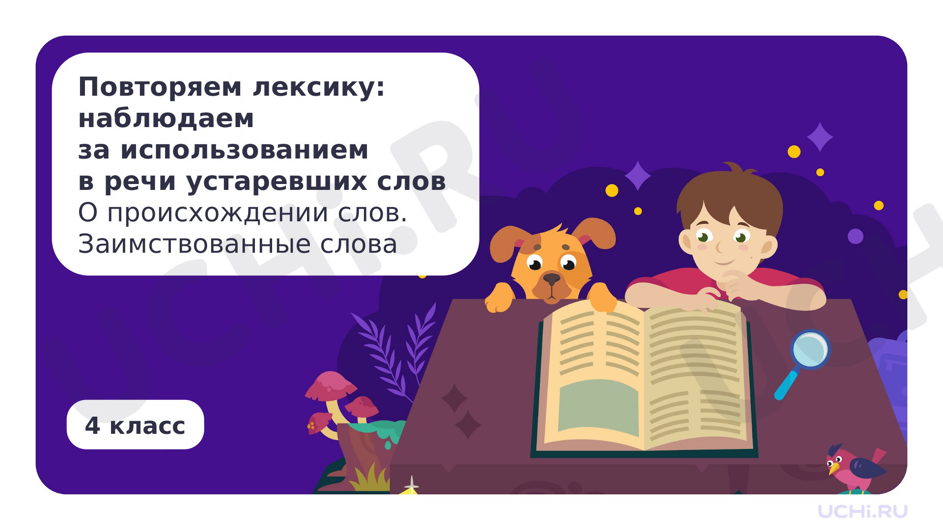 Предпросмотр материала Наблюдаем за использованием в речи устаревших слов. О происхождении слов. Заимствованные слова