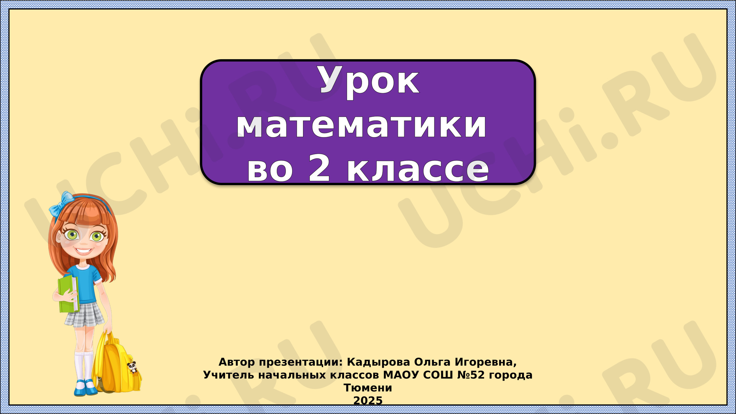 Предпросмотр материала Презентация к уроку математики. Таблица умножения и деления на 9