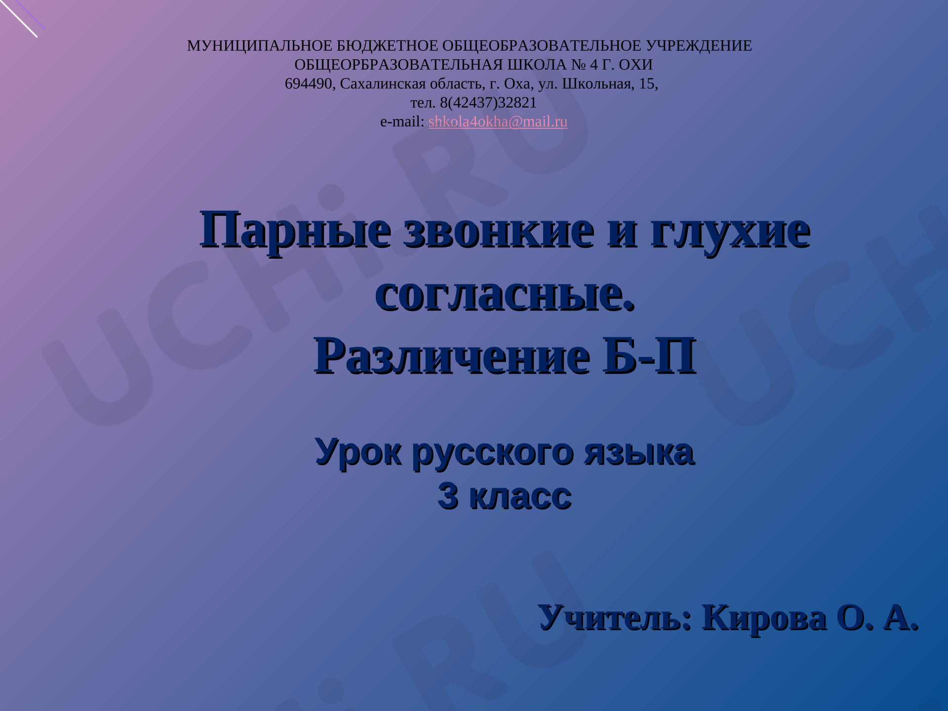 Предпросмотр материала Презентация к уроку обучения грамоте. Глухие и звонкие согласные.