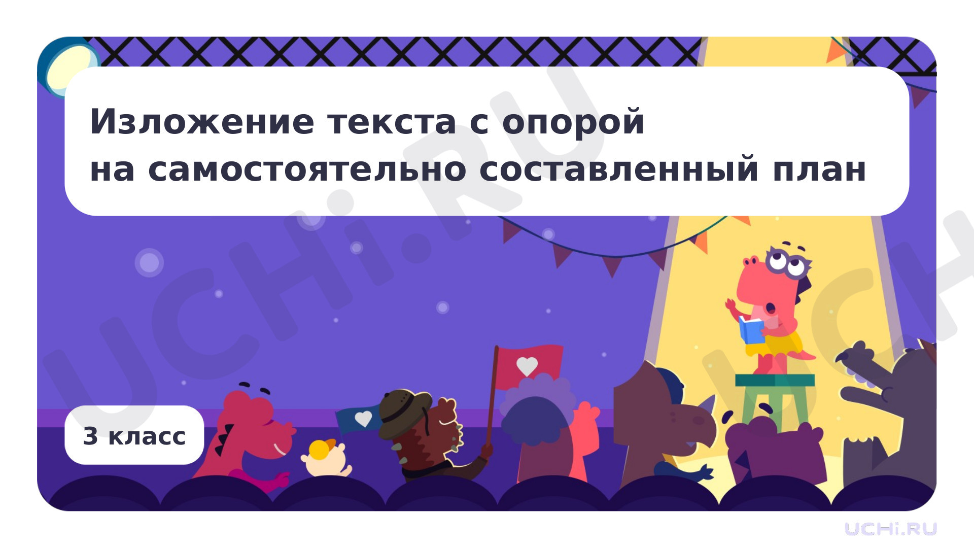 Предпросмотр материала Изложение текста с опорой на самостоятельно составленный план