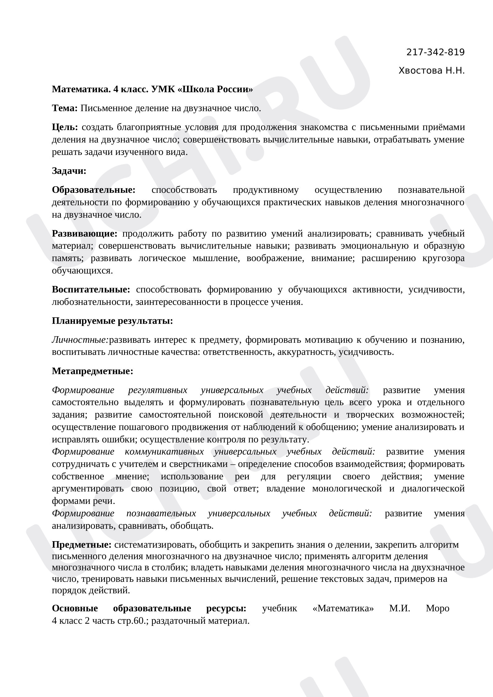 Предпросмотр материала Письменное деление на двузначное число