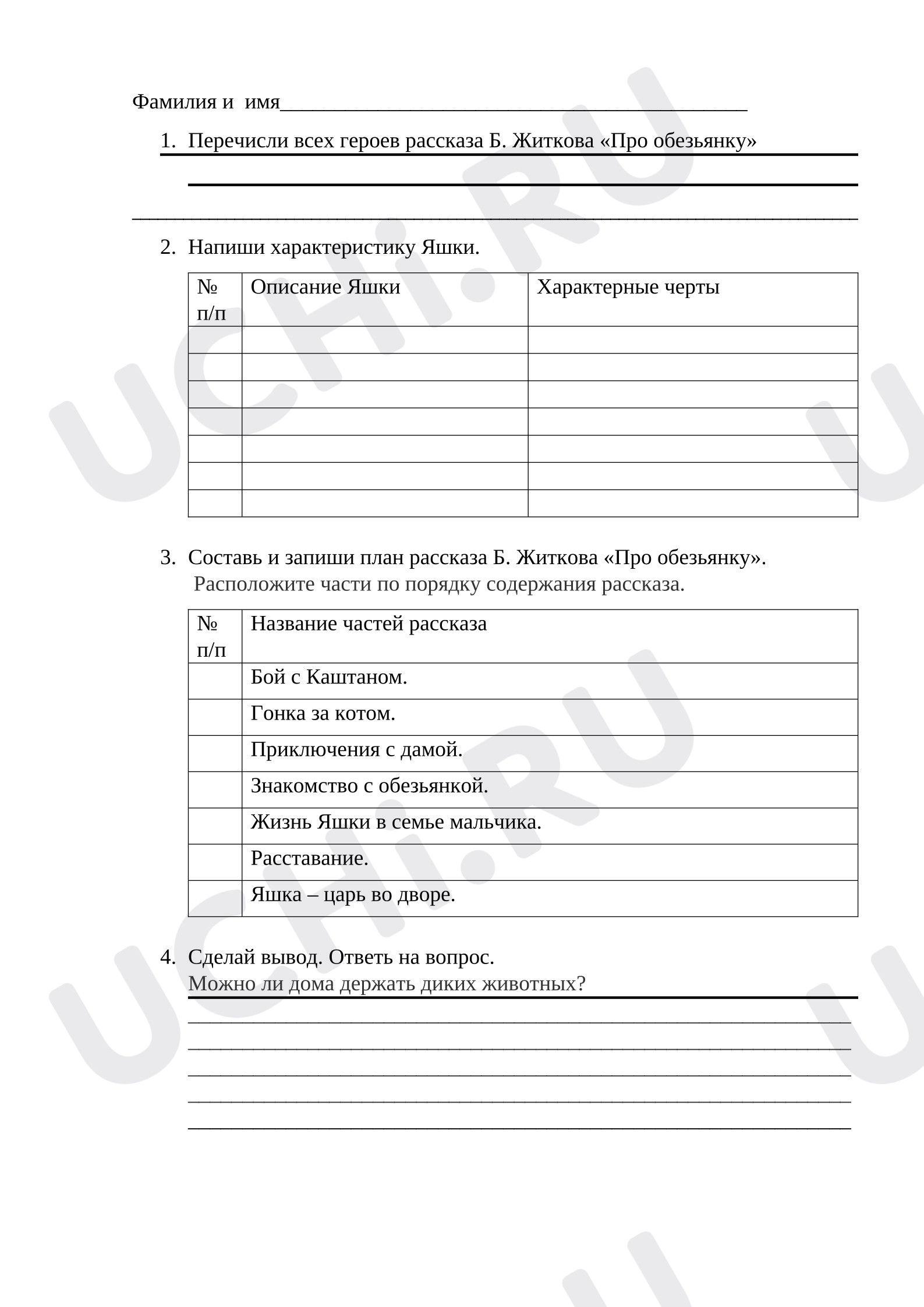 Предпросмотр материала Рабочий лист к уроку литературного чтения по теме: Б. Житков «Про обезьянку»