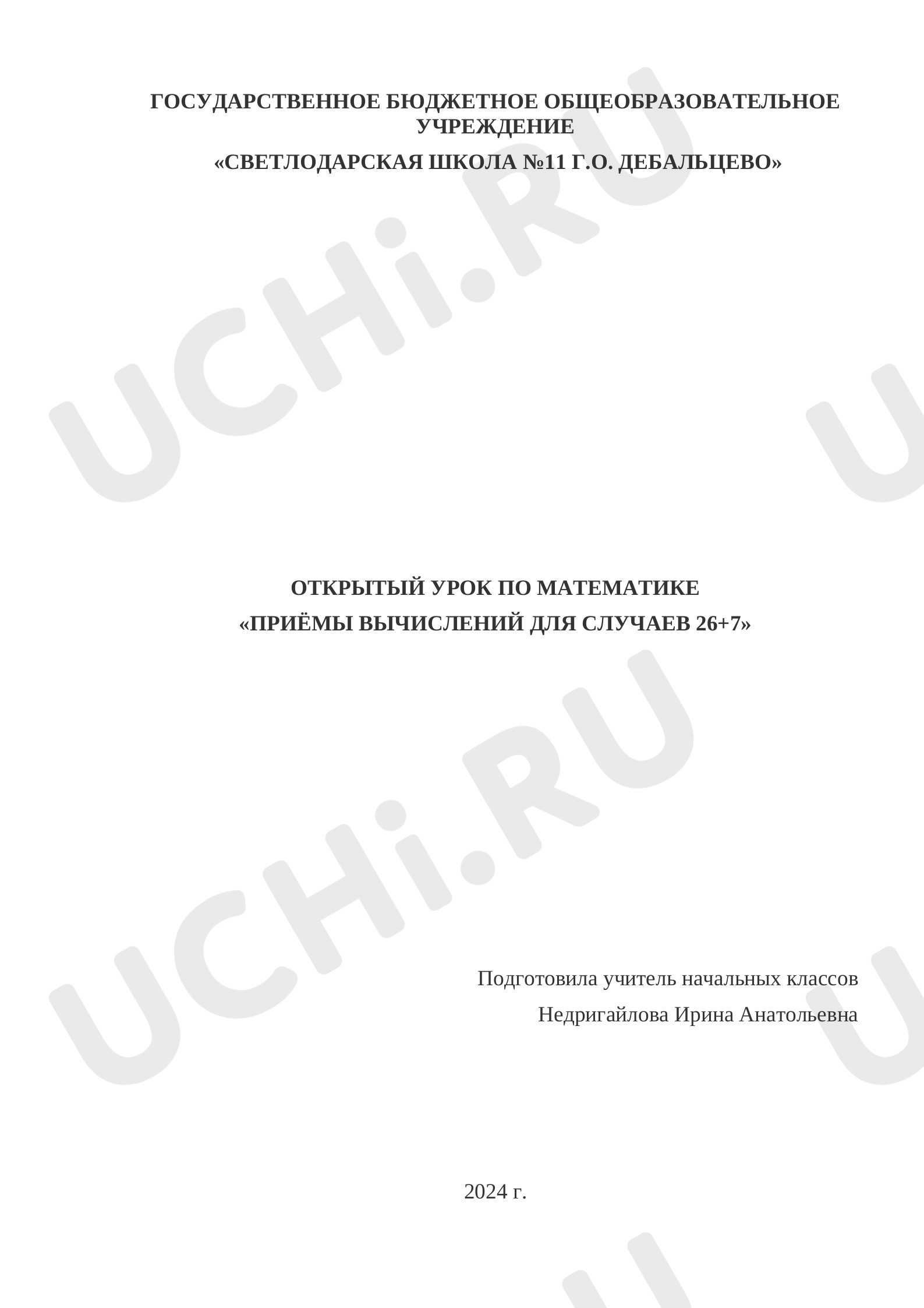 Предпросмотр материала Конспект урока по математике. Приёмы вычислений для случаев вида 26+7.