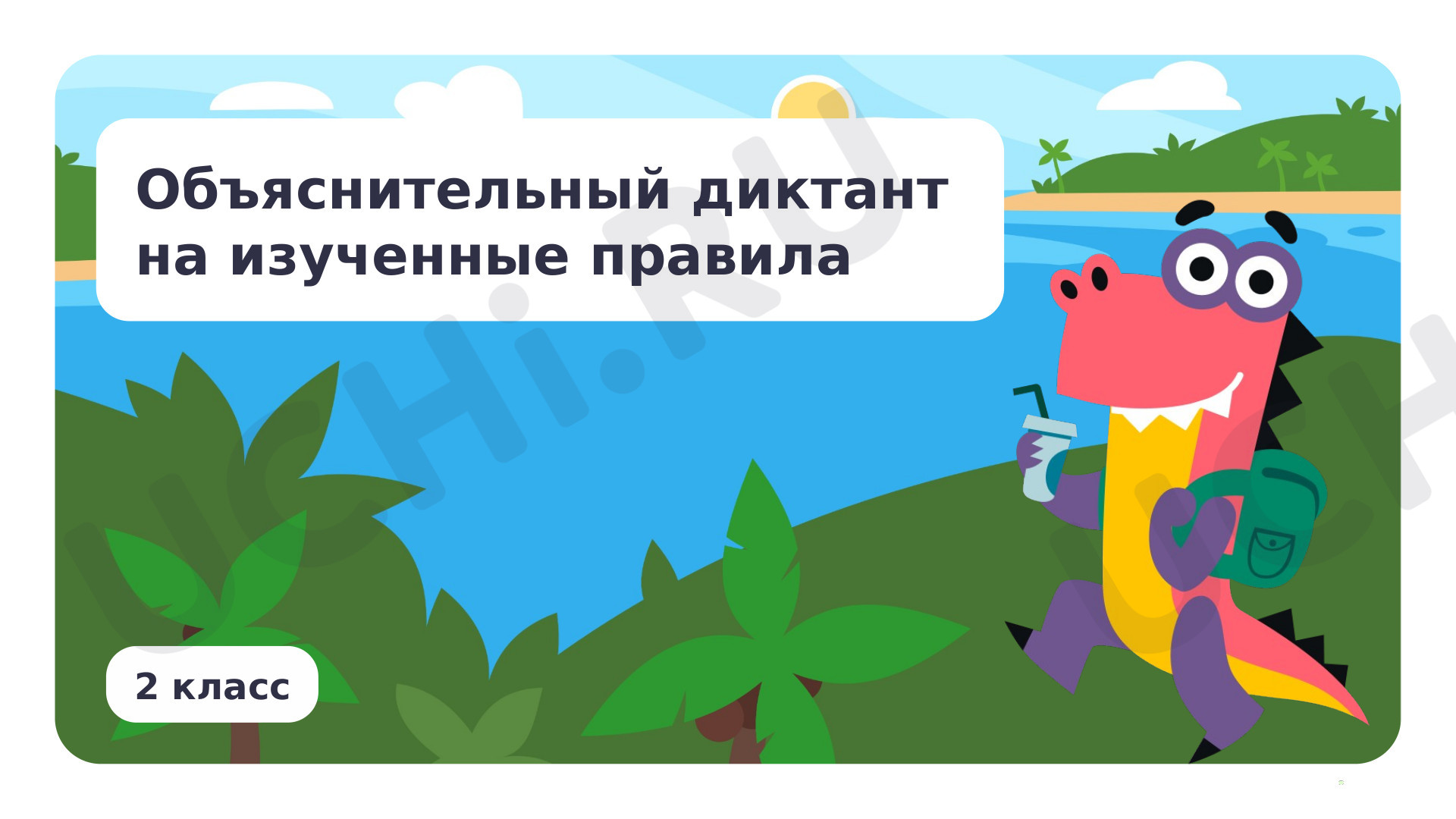 Предпросмотр материала Объяснительный диктант на изученные правила (орфограммы корня, прописная буква и др.)