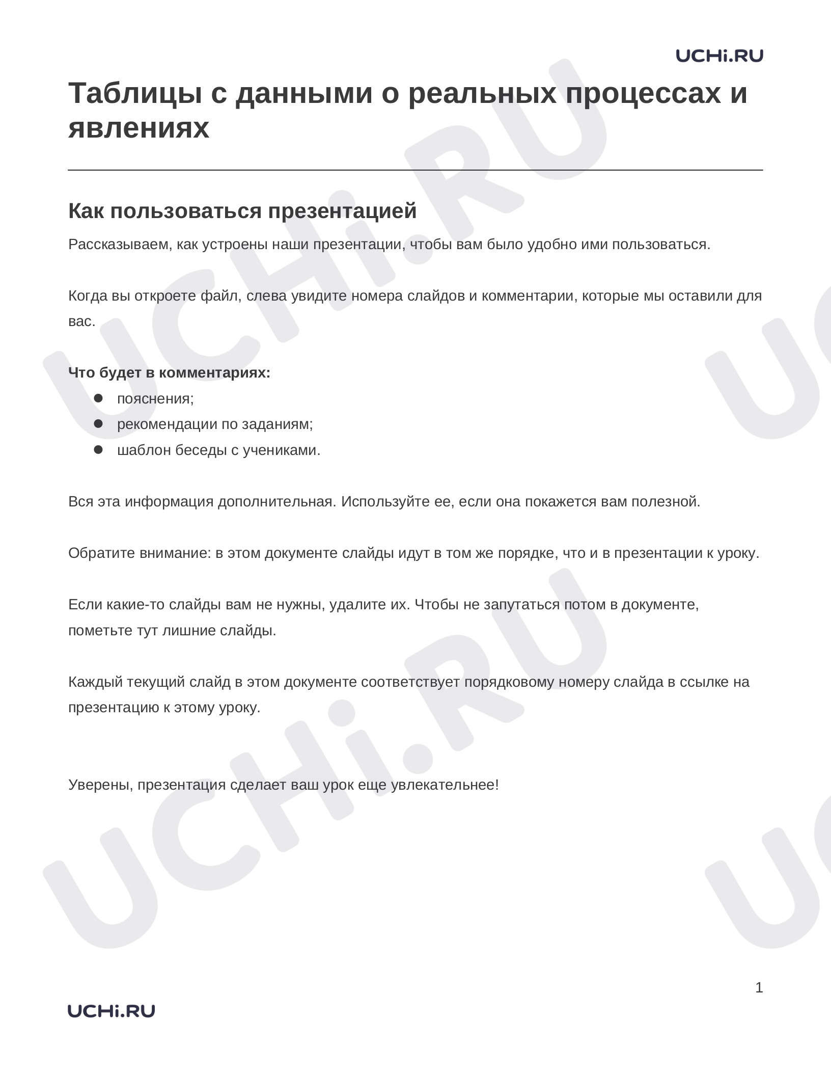 Предпросмотр материала Заметки к презентации «Таблицы с данными о реальных процессах и явлениях»