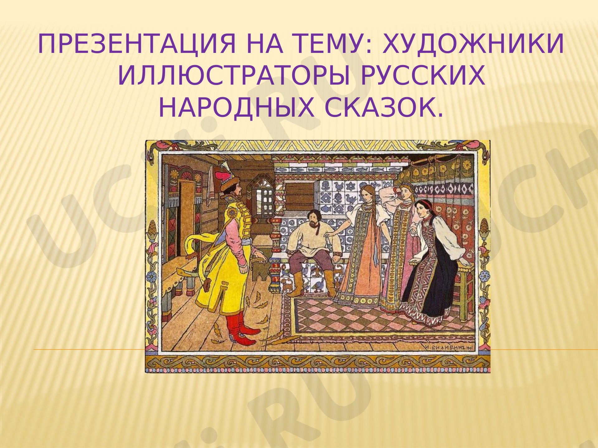 Предпросмотр материала Презентация к уроку литературного чтения по теме: Художники иллюстраторы русских народных сказок