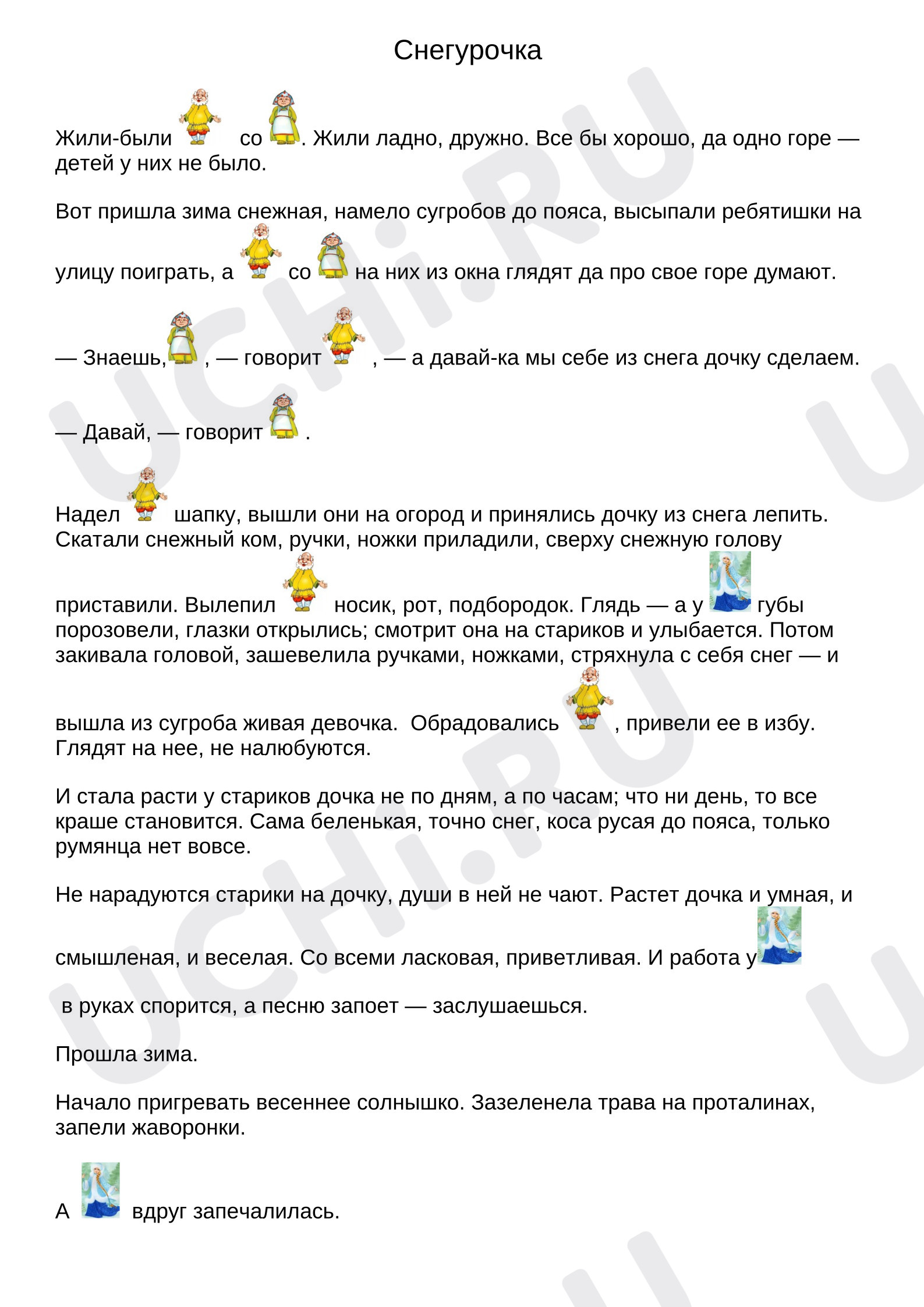 Предпросмотр материала Тренажер для техники и скорости речи у детей начальной школы. Сказка Снегурочка.