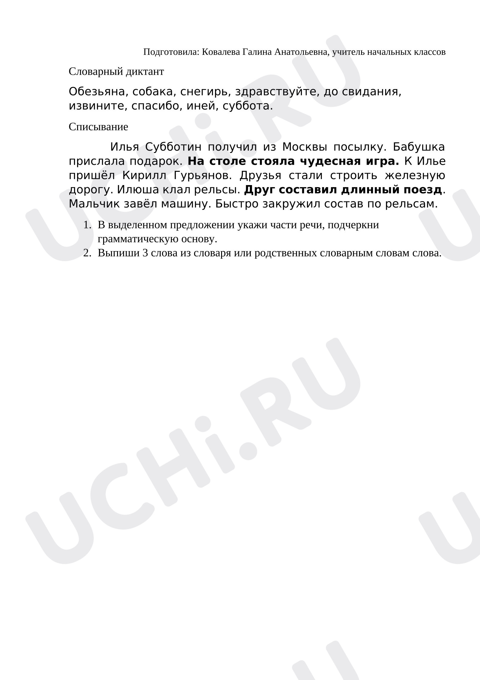 Предпросмотр материала Словарный диктант и списывание по теме: Части речи.