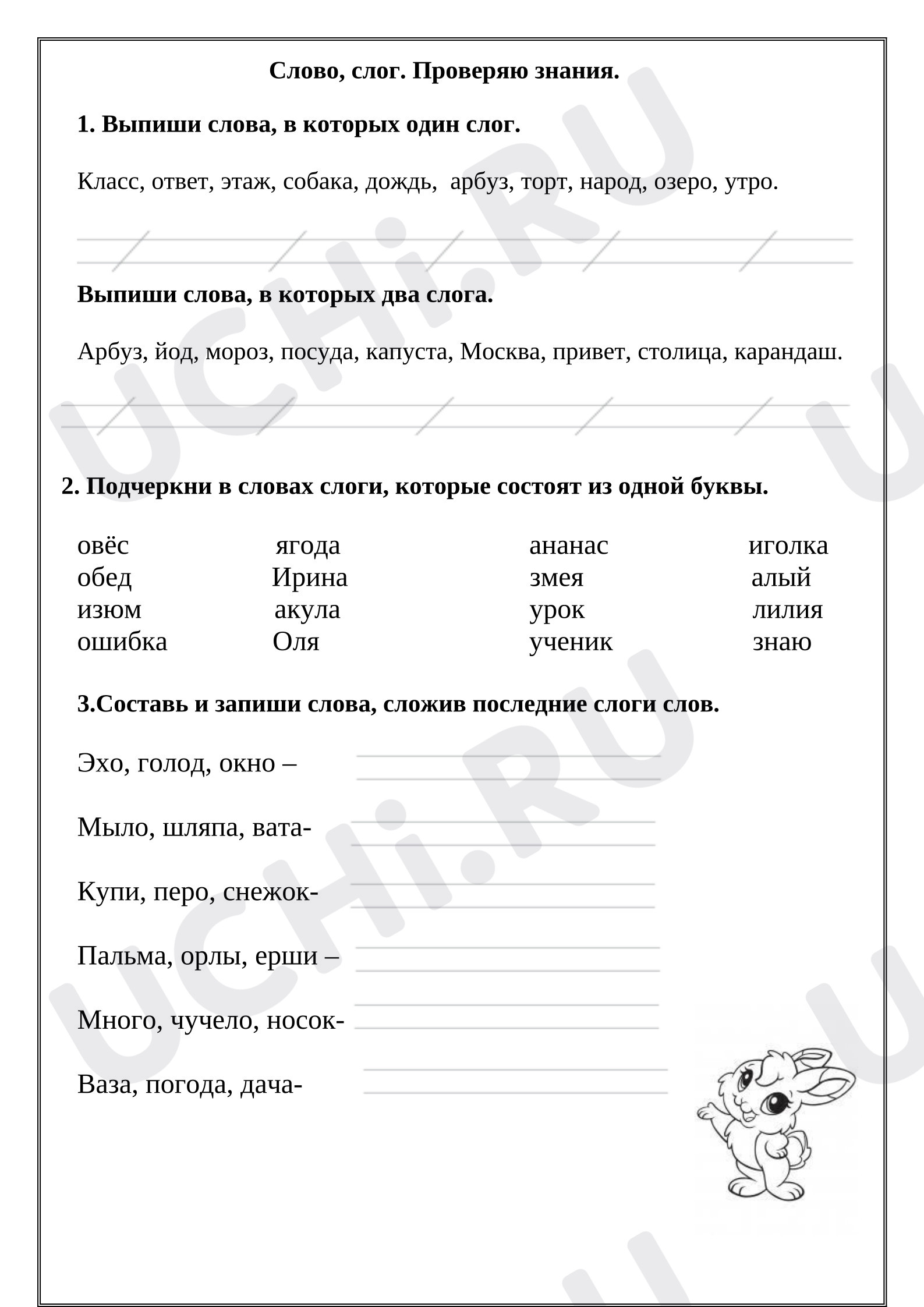 Предпросмотр материала Рабочие листы к уроку русского языка. Слово, слог. Проверяю знания.