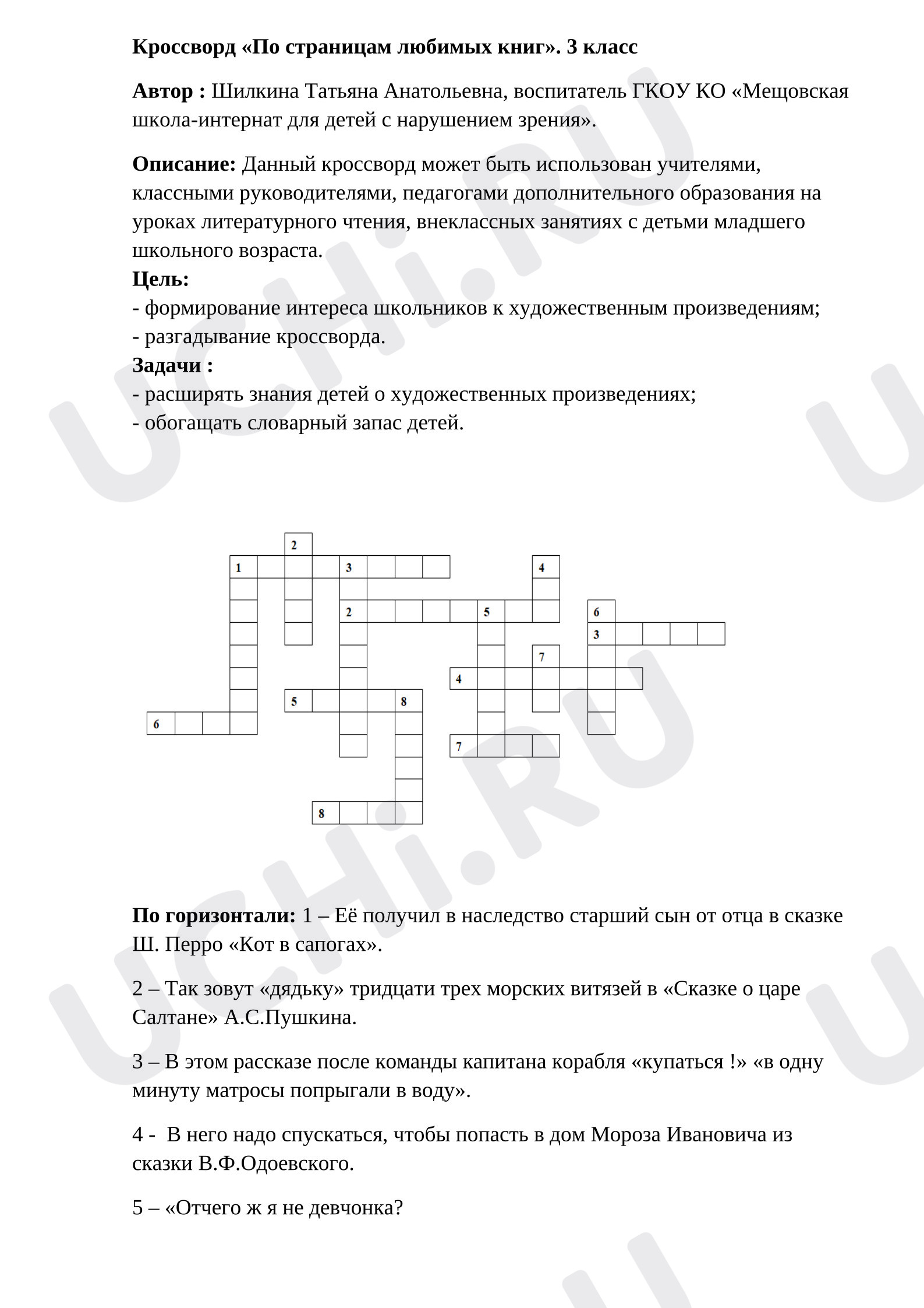Предпросмотр материала Рабочие листы к уроку литературного чтения. Кроссворд «По страницам любимых книг».
